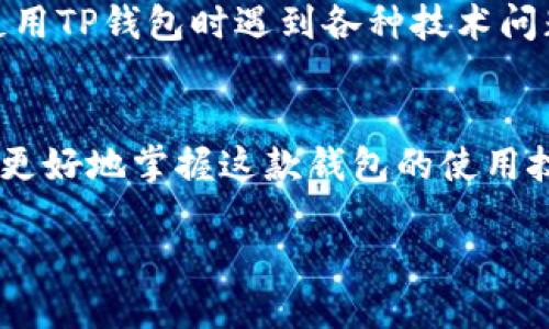 什么是TP钱包？
TP钱包是一款非常受欢迎的数字资产钱包，用户可以在这款钱包中存储、管理和交易多种类型的加密货币，包括但不限于比特币、以太坊和各种基于ERC-20和TRC-20的代币。这款钱包因其优雅的用户界面和强大的安全性而受到许多加密货币投资者的青睐。此外，TP钱包还提供了与去中心化应用（DApp）的互动功能，让用户能够更好地参与到区块链生态系统中。

TP钱包的官网地址
要下载TP钱包，用户需要访问其官网。众所周知，作为加密货币领域的热门选择，TP钱包的官方网站是获取最新版本和信息的最佳途径。通过官网，用户可以找到适合不同设备（如iOS和Android）的下载链接，确保下载过程的安全性和可靠性。

不过，对于TP钱包的官网，用户需要特别注意一些假冒的钓鱼网站。在访问时，请确保输入正确的网址，通常TP钱包的官网会在官方社交媒体账号和其他可靠渠道中进行推广。

TP钱包官网的特点
TP钱包官网不仅只是一个下载链接的集合，它还包含了很多有价值的信息：
ul
    listrong用户指导：/strong官网上通常会有详细的用户使用指导，帮助用户更好地理解如何使用TP钱包的各项功能。/li
    listrong安全提示：/strong安全性是钱包的首要考虑，官网会定期更新有关安全使用钱包的提示以及潜在的网络安全威胁。/li
    listrong版本更新：/strong用户可以在官网上找到最新的版本信息，了解TP钱包的新特性和修复的bug。/li
    listrong社区支持：/strongTP钱包官网通常会链接到官方社区，用户遇到问题时可以在社区中寻求帮助。/li
/ul

如何安全下载TP钱包
下载TP钱包的过程中，保持安全是最重要的。以下是一些安全提示：
ul
    listrong直接访问官网：/strong不要通过第三方链接或搜索引擎直接下载，最好是直接在浏览器中输入官网地址。/li
    listrong检查URL：/strong确保你访问的是HTTPS协议的网站，URL中应该包含“https://”，这意味着网站是安全的。/li
    listrong更新安全软件：/strong在下载和安装任何软件之前，确保你的设备上运行最新的安全软件，以防万一下载了恶意软件。/li
    listrong读取用户评论：/strong在下载之前，可以查看一些用户的评价，了解更多使用体验和潜在的问题。/li
/ul

如何使用TP钱包？
下载并安装TP钱包之后，用户需要创建一个钱包账户，这个过程也非常简单：
ol
    listrong创建新钱包：/strong打开TP钱包后，选择创建新钱包选项。系统会提示你设置一个安全的密码，同时建议用户启用双重身份验证以增加安全性。/li
    listrong备份助记词：/strong在创建过程中，TP钱包会生成一组助记词，这些词是你恢复钱包的唯一方法。务必将这组助记词妥善保管，切勿分享给他人。/li
    listrong添加资产：/strong在成功创建账户后，用户可以通过“添加资产”按钮将各种数字货币转入钱包。TP钱包支持多种主流加密货币，用户可以根据自己的需要进行选择。/li
    listrong进行交易：/strong用户可以通过TP钱包直接发送和接收数字货币。加密交易过程简单快捷且费用透明。/li
/ol

TP钱包的优缺点
虽然TP钱包功能丰富，但用户在选择使用它之前，也要了解其优缺点。以下是TP钱包的一些优势和不足之处：

h4优点：/h4
ul
    li操作简单：TP钱包的界面友好，新手也能迅速上手。/li
    li安全性高：采用多重安全机制，确保用户资产安全。/li
    li支持多币种：用户可以在一个钱包中管理多种加密货币。/li
    liDApp功能强大：用户不仅可以管理资产，同时能够方便地与去中心化应用交互。/li
/ul

h4缺点：/h4
ul
    li对新手不易理解的功能：尽管总体用户界面友好，但某些高级功能可能让新手感到困惑。/li
    li技术支持不足：对于某些复杂问题，用户可能难以在官网或社区得到及时的支持。/li
/ul

常见问题解答
h41. TP钱包安全吗？/h4
安全性是TP钱包的一大卖点。它使用了多种加密技术，确保用户的私钥和交易信息不会被泄露。此外，用户可以选择开启双重验证，进一步增强账户的安全性。不过，用户在存储助记词时仍需要小心，助记词一旦泄露，任何人都能够访问你的钱包资产。

h42. 如何恢复TP钱包？/h4
如果用户需要恢复TP钱包账户，可以通过“恢复钱包”选项来输入先前备份的助记词。务必确保助记词的准确性，错误的助记词将无法恢复钱包。此外，有些用户可能在使用TP钱包时遇到各种技术问题，建议在这种情况下查询官方社区或相关论坛，以获得更多具体的支持。

总结
TP钱包作为一款功能强大的数字资产管理工具，不仅方便用户管理各种加密货币，同时它的安全性和用户体验也得到了广大用户的认可。通过官网安全下载，用户可以更好地掌握这款钱包的使用技巧和注意事项，让自己的数字资产管理更加轻松。无论是新手还是老手，TP钱包都能为您提供有效的解决方案。

TP钱包官网的安全下载与使用指南