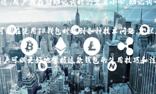 什么是TP钱包？
TP钱包是一款非常受欢迎的数字资产钱包，用户可以在这款钱包中存储、管理和交易多种类型的加密货币，包括但不限于比特币、以太坊和各种基于ERC-20和TRC-20的代币。这款钱包因其优雅的用户界面和强大的安全性而受到许多加密货币投资者的青睐。此外，TP钱包还提供了与去中心化应用（DApp）的互动功能，让用户能够更好地参与到区块链生态系统中。

TP钱包的官网地址
要下载TP钱包，用户需要访问其官网。众所周知，作为加密货币领域的热门选择，TP钱包的官方网站是获取最新版本和信息的最佳途径。通过官网，用户可以找到适合不同设备（如iOS和Android）的下载链接，确保下载过程的安全性和可靠性。

不过，对于TP钱包的官网，用户需要特别注意一些假冒的钓鱼网站。在访问时，请确保输入正确的网址，通常TP钱包的官网会在官方社交媒体账号和其他可靠渠道中进行推广。

TP钱包官网的特点
TP钱包官网不仅只是一个下载链接的集合，它还包含了很多有价值的信息：
ul
    listrong用户指导：/strong官网上通常会有详细的用户使用指导，帮助用户更好地理解如何使用TP钱包的各项功能。/li
    listrong安全提示：/strong安全性是钱包的首要考虑，官网会定期更新有关安全使用钱包的提示以及潜在的网络安全威胁。/li
    listrong版本更新：/strong用户可以在官网上找到最新的版本信息，了解TP钱包的新特性和修复的bug。/li
    listrong社区支持：/strongTP钱包官网通常会链接到官方社区，用户遇到问题时可以在社区中寻求帮助。/li
/ul

如何安全下载TP钱包
下载TP钱包的过程中，保持安全是最重要的。以下是一些安全提示：
ul
    listrong直接访问官网：/strong不要通过第三方链接或搜索引擎直接下载，最好是直接在浏览器中输入官网地址。/li
    listrong检查URL：/strong确保你访问的是HTTPS协议的网站，URL中应该包含“https://”，这意味着网站是安全的。/li
    listrong更新安全软件：/strong在下载和安装任何软件之前，确保你的设备上运行最新的安全软件，以防万一下载了恶意软件。/li
    listrong读取用户评论：/strong在下载之前，可以查看一些用户的评价，了解更多使用体验和潜在的问题。/li
/ul

如何使用TP钱包？
下载并安装TP钱包之后，用户需要创建一个钱包账户，这个过程也非常简单：
ol
    listrong创建新钱包：/strong打开TP钱包后，选择创建新钱包选项。系统会提示你设置一个安全的密码，同时建议用户启用双重身份验证以增加安全性。/li
    listrong备份助记词：/strong在创建过程中，TP钱包会生成一组助记词，这些词是你恢复钱包的唯一方法。务必将这组助记词妥善保管，切勿分享给他人。/li
    listrong添加资产：/strong在成功创建账户后，用户可以通过“添加资产”按钮将各种数字货币转入钱包。TP钱包支持多种主流加密货币，用户可以根据自己的需要进行选择。/li
    listrong进行交易：/strong用户可以通过TP钱包直接发送和接收数字货币。加密交易过程简单快捷且费用透明。/li
/ol

TP钱包的优缺点
虽然TP钱包功能丰富，但用户在选择使用它之前，也要了解其优缺点。以下是TP钱包的一些优势和不足之处：

h4优点：/h4
ul
    li操作简单：TP钱包的界面友好，新手也能迅速上手。/li
    li安全性高：采用多重安全机制，确保用户资产安全。/li
    li支持多币种：用户可以在一个钱包中管理多种加密货币。/li
    liDApp功能强大：用户不仅可以管理资产，同时能够方便地与去中心化应用交互。/li
/ul

h4缺点：/h4
ul
    li对新手不易理解的功能：尽管总体用户界面友好，但某些高级功能可能让新手感到困惑。/li
    li技术支持不足：对于某些复杂问题，用户可能难以在官网或社区得到及时的支持。/li
/ul

常见问题解答
h41. TP钱包安全吗？/h4
安全性是TP钱包的一大卖点。它使用了多种加密技术，确保用户的私钥和交易信息不会被泄露。此外，用户可以选择开启双重验证，进一步增强账户的安全性。不过，用户在存储助记词时仍需要小心，助记词一旦泄露，任何人都能够访问你的钱包资产。

h42. 如何恢复TP钱包？/h4
如果用户需要恢复TP钱包账户，可以通过“恢复钱包”选项来输入先前备份的助记词。务必确保助记词的准确性，错误的助记词将无法恢复钱包。此外，有些用户可能在使用TP钱包时遇到各种技术问题，建议在这种情况下查询官方社区或相关论坛，以获得更多具体的支持。

总结
TP钱包作为一款功能强大的数字资产管理工具，不仅方便用户管理各种加密货币，同时它的安全性和用户体验也得到了广大用户的认可。通过官网安全下载，用户可以更好地掌握这款钱包的使用技巧和注意事项，让自己的数字资产管理更加轻松。无论是新手还是老手，TP钱包都能为您提供有效的解决方案。

TP钱包官网的安全下载与使用指南