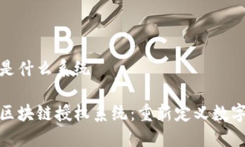 区块链授权系统是什么系统

探索高效安全的区块链授权系统：重新定义数字身份与权限管理