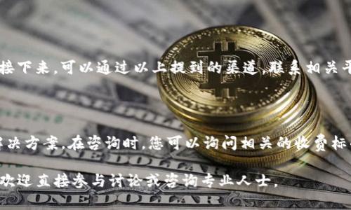 关于“山东区块链服务”的网址，具体的在线服务平台和网址可能会有所不同，且往往是随着科技的发展和服务的更新而不断变化。我无法提供实时的链接或具体网址，然而，我可以为您整理一些有用的信息，帮助您更好地理解这个主题以及如何找到相关的服务。

### 山东区块链服务概述

区块链技术作为一种创新的数据管理和记录方式，在多个行业中逐渐得到了应用。山东省作为中国经济较为发达的省份之一，积极推动区块链技术的发展，以提升各行各业的数字化水平。山东区块链服务旨在支持地方企业的信息透明化、提高交易安全性以及减少不必要的中介环节。

### 山东区块链服务的类型

#### 1. 企业级服务
很多企业希望通过区块链技术提升自身的信用。在这方面，山东的区块链服务平台提供了企业资信评估、供应链管理等各种服务，帮助企业实现数据的安全共享。

#### 2. 政务服务
山东省的政务部门也在不断探索区块链的应用，例如用来管理公共记录、电子证照等。这些服务能让市民享受更便捷的政务服务，同时也提升了政府的透明度。

#### 3. 金融服务
区块链在金融行业的应用潜力巨大，山东的一些金融机构已经开始进行区块链技术的试点，比如数字货币、投资安全性分析等，以促进更高效的金融服务。

### 如何找到山东区块链服务的网址

#### 1. 官方政府网站
通常情况下，地区的区块链服务会在当地政府的官方网站上公布，包括相关政策、服务平台、联系方式等。您可以通过搜索“山东省政府官网”来找到这些信息。

#### 2. 专业技术平台
许多科技公司和区块链创业公司在山东设立了分支机构，并提供在线服务。您可以搜索这些公司的官方网站，获取最新的服务信息。例如，可以查询与区块链相关的行业协会或技术组织，这些平台通常也会提供相关服务网址。

#### 3. 社交媒体和论坛
现在不少企业会在社交媒体上宣传自己的区块链服务，可以通过百度贴吧、知乎等中文论坛，搜索相关的关键词，查看其他用户的推荐和反馈。

### 寻找区块链服务的相关问题

#### 问题一：在山东如何快速接入区块链服务？

接入区块链服务并不复杂，但您需要明确自己的需求。首先，您需要确定为何要使用区块链——是为了数据安全、透明度还是其他原因？接下来，可以通过以上提到的渠道，联系相关平台的客服，咨询他们的服务功能和费用。通常，区块链服务提供商会给您提供免费的初步咨询，帮助您评估需求并选择合适的服务方案。

#### 问题二：使用区块链服务的费用和投入是什么？

若要使用区块链服务，费用通常和服务的复杂性、规模有关。小型企业可能只需要一些基础的数据存储服务，而大企业可能需要定制的解决方案。在咨询时，您可以询问相关的收费标准，以便评估自己的预算。此外，实施区块链解决方案也需要一定的技术培训费用，这在与服务提供商沟通时应提前询问。

通过了解山东区块链服务的基本信息和寻找相关平台的途径，希望能帮您更好地获取所需的技术支持和服务。如果您有进一步的问题，欢迎直接参与讨论或咨询专业人士。