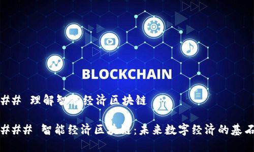 ## 理解智能经济区块链

### 智能经济区块链：未来数字经济的基石