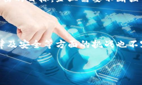 区块链的概念近年来以惊人的速度走进了我们的生活，尤其是随着比特币和其他数字货币的流行。而“软件区块链”这个词，实际上是讨论如何通过软件技术实现和运用区块链的特性。下面我将详细解释这个概念，并讨论它的重要性，最后回答两个相关的问题。

什么是区块链？

区块链可以简单理解为一个去中心化的数据库或账本。与传统数据库不同，区块链的数据结构是链式的，由一个个“区块”通过加密链接而成。在区块链上，每一个区块包含了若干条交易记录，以及前一个区块的哈希值。这样的设计使得区块链在透明性、安全性和抗篡改性方面有着显著的优势。

软件区块链的含义

软件区块链就是一种运用程序代码和算法来搭建和维护区块链网络的技术。它涉及编写合约、处理用户交易、验证数据、以及维护网络的稳定性等多种功能。通过各种编程语言（如Solidity、Go、Java等），开发者可以构建出不同类型的区块链应用，包括数字货币、智能合约、去中心化应用（DApp）等。

软件区块链的重要性

软件区块链的重要性主要体现在以下几个方面：

ul
    listrong去中心化/strong：软件区块链可以赋予用户完全的控制权，不再依赖中心化的机构。这种去中心化的特性使得交易更加透明，减少了欺诈行为的可能性。/li
    listrong安全性/strong：由于数据在区块链上是以加密的形式存储，且每个区块都与前一个区块相连，任何尝试篡改数据的行为都会被迅速识别。/li
    listrong高效性/strong：区块链采用共识机制，能够高效地处理大量交易，显著提升支付和结算速度。/li
    listrong智能合约/strong：软件区块链使得智能合约得以实现。智能合约是自动执行的合约，无需中介，确保整个过程透明且可信。/li
    listrong应用广泛/strong：除了金融领域，软件区块链还广泛应用于供应链管理、医疗数据共享、身份认证等领域。/li
/ul

相关问题探讨

在理解软件区块链的过程中，我们可能会产生一些问题。这里我选择了两个常见的问题，帮助大家更深入地理解这一领域。

h41. 软件区块链如何改变传统行业？/h4

区块链的出现不仅是数字货币的革命，也是对传统行业的一次洗礼。以供应链为例，传统的供应链管理往往存在信息不对称、数据滞后、信用缺失等问题。而软件区块链则能够通过实时记录每一个环节的数据，确保信息的透明和可追溯性。

例如，通过区块链，消费者可以清晰地追踪食品的来源，了解从农田到餐桌的每一道流程。每一笔交易都可以被记录在区块链上，确保了信息的真实性与可靠性。这种透明度不仅提升了消费者的信任度，也促使企业在运营过程中更加负责。

另外，金融行业同样受益于区块链技术。传统的跨境支付往往需要几天时间，而区块链技术的运用则可以瞬间完成，大大缩短了交易时间。同时，减少了中介费用，提升了交易效率。

h42. 在实现区块链项目时常见的挑战是什么？/h4

尽管区块链的好处显而易见，但在实际应用中，许多企业仍面临着挑战。首先是技术难题。区块链技术仍在不断发展，许多企业需要投入大量的资源来学习和适应这一新兴技术。

其次是法律和监管问题。区块链技术的去中心化特点使得相关的法律法规尚未完全建立起来。许多企业在实施区块链项目时，常常不知道如何应对法律风险。

此外，安全性也是一个重要考虑。虽然区块链本身具有较高的安全性，但在实际应用中，各种应用程序和用户操作仍然可能成为黑客攻击的目标。企业需要不断强化安全意识，确保潜在风险得以有效管理。

总结

软件区块链正逐步改变我们的生活和工作方式。它所带来的透明度、安全性和高效性为各行业带来了新的机遇。但与此同时，技术、法律及安全等方面的挑战也不容忽视。未来，随着技术的进一步发展和成熟，软件区块链有望将其影响力延伸到更多领域，为我们的生活注入新的活力。

这是关于软件区块链的基础介绍和探讨。如果你有其他具体的问题，欢迎进一步交流！