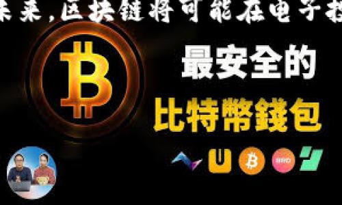 区块链的基础理解

区块链这个词在最近几年变得越来越流行，但对很多人来说，它依然是一个复杂且陌生的概念。简单来说，区块链是一种分散式的数据库技术，能够安全地记录和管理数据。它的核心特性在于去中心化，这意味着没有一个单一的机构或个人掌控整个网络。这种方式使得信息的透明性和安全性得到了显著提高。

想象一下，如果我们可以把一整本账本放在每个人的电脑上，而不是仅仅放在银行的服务器上。每当有人进行交易，这本账本就会更新，所有人都能看到最新的记录。在这里，区块链不仅仅是技术，它成了一种信任的基础。无论是金钱交易、合约还是其他类型的信息交换，区块链都可以提供一种安全可靠的解决方案。

区块链的工作原理

要理解区块链，我们需要看它是如何运作的。区块链是由许多“区块”组成的，每个区块中包含了一些交易记录、时间戳和前一个区块的哈希值。哈希值是一个唯一的代码，用于识别区块及其内容。如果某个区块的数据被篡改，哈希值就会改变，从而使整个链上的信息失去一致性，我想这就像一条牢不可破的链条，任何环节的变化都能被察觉。

每当新区块被生成并加到区块链上时，它就会被网络中的每个节点（也就是参与者的电脑）保存下来。这种分布式的特点，使得任何一个中心化的控制点都很难被攻击或破坏。即使某个节点在运行过程中出现问题，其他节点依然可以保持网络的正常运作。

区块链的应用场景

区块链的应用场景广泛且多样。最著名的或许是比特币和其他加密货币，但其实它的潜力远不止于此。例如，在供应链管理中，区块链可用于实时跟踪货物，从而确保每一环节的信息都是透明的，减少了欺诈的可能性。而在医疗健康领域，医疗记录的存储和访问可以通过区块链进行安全管理，确保患者隐私得到保护的同时，医护人员也能快速获取必要的信息。

区块链的优势和挑战

虽然区块链技术有诸多优势，例如增强的安全性、去中心化和透明性，但它也面临一些挑战。首先是技术复杂性，许多人仍对如何实际应用区块链技术感到困惑。其次是能源消耗，比特币等一些区块链网络需要消耗大量的电力，这在环境保护的时代背景下显得尤为重要。此外，法律法规的不确定性也可能成为其发展的障碍，因为许多国家尚未完全理解或制定针对区块链的法律。

区块链的未来展望

尽管目前区块链面临一些挑战，未来依然充满希望。越来越多的行业和机构开始意识到区块链所带来的便利，许多国家也在积极探索如何在法律层面上进行适应。随着技术的不断发展和成熟，区块链有可能在未来成为信息交换和管理的标准。

相关问题讨论

1. 区块链与其他技术相比有什么独特之处？

区块链之所以受到重视，主要因为它具备几种其他技术难以实现的独特优势。首先，区块链是去中心化的，这意味着它不依赖于单个服务器或机构来验证交易。这种特性增强了安全性，因为没有单一的故障点。其次，区块链是公开透明的，所有交易都可以被任何人查看，这使得不法行为更容易被发现。

2. 区块链如何影响我们的日常生活？

区块链的影响正逐渐渗透到我们的日常生活中。虽然我们可能在不知不觉中就已经在使用某些基于区块链的服务，比如通过加密货币进行在线购物，但它的应用远不止这些。未来，区块链将可能在电子投票、身份验证、甚至社交网络等多个方面改变我们与世界的互动方式。

总之，区块链是一项值得关注的颠覆性技术。它具有巨大的潜力，并将成为未来社会的重要组成部分。通过深入理解区块链，我们可以更好地把握科技进步带来的机遇与挑战。

区块链的全面解读：去中心化的未来