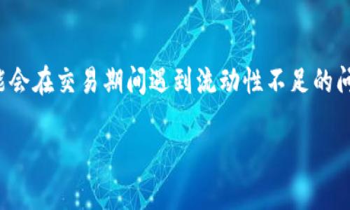 思考一个且的

在数字货币投资的世界里，了解如何判断币的流动性显得尤为重要。对于许多人来说，他们可能会在交易期间遇到流动性不足的问题，这可能会导致交易失败或价格波动加剧。因此，一个能准确表达这种关注的是极其重要的。

如何有效判断TP钱包中的数字货币流动性？