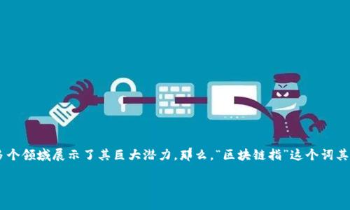 区块链（Blockchain）是一个革命性的技术，它支持加密货币（如比特币）的运行，同时也在金融、供应链、医疗等多个领域展示了其巨大潜力。那么，“区块链指”这个词其实是指区块链技术在某一特定领域中的应用或意义，特别是在处理数字资产、智能合约及去中心化应用等方面。

### 深入解读区块链指：颠覆传统金融与资产管理的未来
