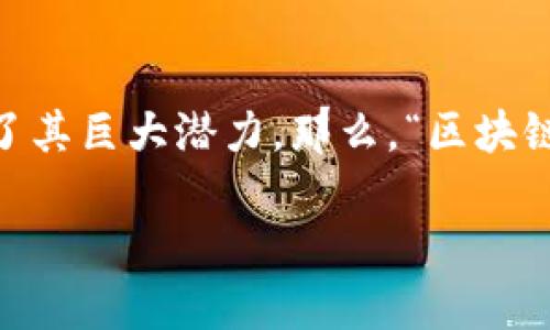 区块链（Blockchain）是一个革命性的技术，它支持加密货币（如比特币）的运行，同时也在金融、供应链、医疗等多个领域展示了其巨大潜力。那么，“区块链指”这个词其实是指区块链技术在某一特定领域中的应用或意义，特别是在处理数字资产、智能合约及去中心化应用等方面。

### 深入解读区块链指：颠覆传统金融与资产管理的未来