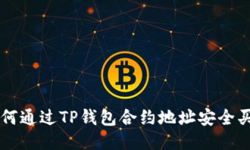 如何通过TP钱包合约地址安全买币