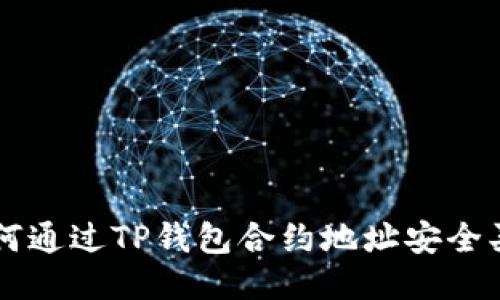 如何通过TP钱包合约地址安全买币
