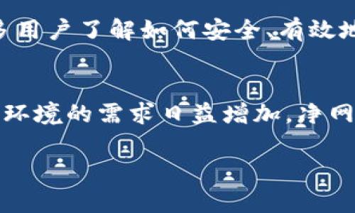 净网区块链是一个比较新颖的概念，结合了“净网”和“区块链”两个领域的技术和理念。为了帮助您更好地理解这个概念，我将详细介绍净网区块链的定义、特点、应用场景等方面。

净网区块链的定义
首先，我们来看看什么是“净网”。净网通常是指在互联网环境中，通过一些措施来净化网络环境，防止不良信息传播，保护网络用户的合法权益，提高网络内容的安全性和健康性。而“区块链”则是一种去中心化的分布式账本技术，数据通过加密后被记录在多个节点中，确保了信息的透明性和不可篡改性。
结合这两个概念，净网区块链可以理解为一种利用区块链技术来维护网络安全、净化网络环境的新型模式。通过去中心化与透明的信息流通，它能够有效地减少网络环境中的不良信息和诈骗行为。

净网区块链的特点
净网区块链具有以下几个显著特点：
ul
    listrong去中心化：/strong由于区块链的特性，净网区块链并不依赖于中央机构来管理和监控信息，这减少了单点故障的风险，同时增强了网络的安全性。/li
    listrong透明性：/strong所有交易和信息都记录在区块链中，任何人都可以查看，确保数据的真实性和透明性，大家都可以监督，达到互相制约的效果。/li
    listrong可追溯性：/strong所有信息的来源和流动都能被追踪到具体的链上数据，确保信息的可追溯性，打击网络诈骗和不良信息传播。/li
    listrong智能合约：/strong基于区块链的智能合约可以自动执行特定条件下的合约，减少人工干预及人为错误的可能性。/li
/ul

净网区块链的应用场景
净网区块链的应用场景非常广泛，涵盖了多个行业。以下是一些主要的应用领域：
ul
    listrong网络内容过滤：/strong通过净网区块链技术的支持，可以有效地过滤掉不良信息，提升网络内容的质量。例如，在社交媒体平台上，使用区块链技术可以对用户生成的内容进行审核和管理。/li
    listrong数字身份验证：/strong利用区块链的不可篡改特性，可以对用户身份进行验证，防止虚假身份注册及冒名顶替的问题，保护用户的数字权益。/li
    listrong电子商务安全：/strong在网上购物的过程中，净网区块链可以用来确保交易的安全性，减少欺诈行为，提高消费者和商家的信任度。/li
    listrong知识产权保护：/strong在创意作品、专利等领域，通过将知识产权信息上链，确保作品的创作时间及作者的合法性，有效遏制侵权行为。/li
/ul

净网区块链的挑战与未来展望
尽管净网区块链有许多优势，但在实际应用中也面临着一些挑战。例如，技术的普及程度、用户的接受度、法律法规的滞后等。
但随着技术不断发展和政府的支持，净网区块链的未来潜力巨大。它不仅能够为用户提供更安全的网络环境，还能促进整个社会的信息透明化，提升人们的信任感。

相关问题探讨
1. 净网区块链如何能够有效减少网络诈骗？
随着互联网的发展，网络诈骗事件屡见不鲜，而净网区块链凭借其区块链的透明性和可追溯性，能够有效减少网络诈骗行为。通过建立完善的用户身份认证机制和交易记录，让用户在进行交易时可以随时查看商品的真实信息和历史交易记录，确保其真正的来源。链上的每一笔交易都可以被追踪，若出现纠纷或诈骗事件，便易于追查责任人，从而起到震慑的效果。

2. 如何推广净网区块链的应用，让更多人受益？
净网区块链的推广需要综合考量多方面因素。首先是技术的成熟度，开发出适合普遍用户使用的应用程序。其次，用户教育至关重要，开发相关的培训和宣传活动，让更多用户了解如何安全、有效地使用区块链技术，增强他们的安全意识。此外，政府及相关机构的政策支持和法律法规的完善，也能为净网区块链的推广提供更为坚实的基础。

总结
净网区块链作为一个新兴的概念，通过利用区块链的独特优势，能够在维护网络安全、净化网络环境方面发挥出巨大的潜力。随着科技的不断进步，以及人们对安全网络环境的需求日益增加，净网区块链将会迎来更加广阔的发展空间。同时，只有不断解决挑战、推动教育与政策支持，才能确保每一个用户都能真实地享受到这项技术带来的好处。

净网区块链的深入解析：保护网络环境与安全的新策略