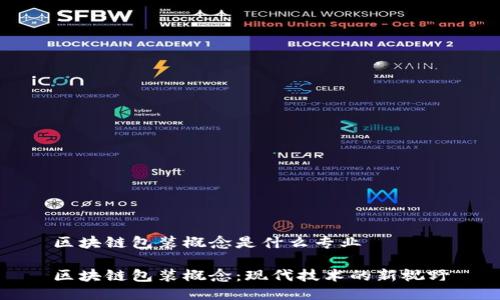 区块链包装概念是什么专业

区块链包装概念：现代技术的新视野