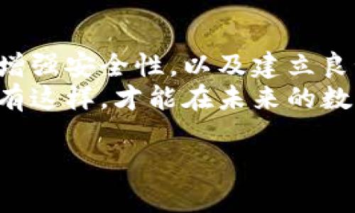 了解TP钱包的市场背景
TP钱包，作为一种新兴的数字货币钱包，已经在全球范围内引发了广泛的关注。随着区块链技术的快速发展和加密货币的日益普及，越来越多的用户开始关注如何安全、便捷地存储和管理他们的数字资产。
TP钱包的市场前景相对广阔，其原因在于数字货币的市场规模正在不断扩大，而随之而来的数字资产管理需求也在增加。从比特币、以太坊等主流货币到各种创新的DeFi项目，数字货币市场的多样性使得钱包的功能需求不断演变。

TP钱包的核心功能与用户体验
TP钱包不光是一个存储数字货币的工具，它还提供了一系列丰富的功能，以满足不同用户的需求。比如，用户可以通过TP钱包轻松购买、出售和交换加密货币，甚至可以进行资金借贷等操作。
在用户体验方面，TP钱包的界面设计简洁易懂，新手用户即使没有任何技术背景，也可以快速上手。这种用户友好的设计让TP钱包在竞争日益激烈的市场中脱颖而出。

市场竞争分析
尽管TP钱包在市场上拥有了一定的用户基础，但它并不是唯一的选择。在数字货币市场中，很多钱包都有各自的特点和优势。例如，某些钱包可能在安全性上更加突出，而其他钱包则可能在交易速度上占据优势。
面对这样的竞争，TP钱包必须不断地自身的功能，提升用户体验，以保持其市场份额。此时，品牌的营销策略、宣传渠道和社群互动都显得尤为重要。

TP钱包的安全性
用户在选择数字货币钱包时，安全性无疑是最优先考虑的因素之一。TP钱包采用了多种加密技术和安全验证措施，确保用户的资产得到妥善保护。
定期更新安全协议及快速响应用户反馈也是TP钱包维持安全的关键。这不仅能够增强用户的信任感，还能在激烈的市场竞争中赢得更多的用户。

未来趋势分析
数字货币市场的未来充满了不确定性，但有一点可以肯定：随着更多人了解和接受加密货币，TP钱包这样的产品将会迎来更广阔的市场空间。未来，TP钱包可能会集成更多的功能，例如支持NFT交易和多链应用，以吸引更广泛的用户群体。
在数字货币发展的同时，监管政策也将不断完善，为市场带来更多的机会与挑战。TP钱包需灵活应对这些变化，保持竞争力。

用户与社区的互动
TP钱包的成功离不开活跃的用户社区。通过与用户的互动，收集反馈和建议，TP钱包可以持续改进其产品，更好地服务于用户。同时，活跃的社区也为新的用户提供了辅助，降低学习成本。
TP钱包可以通过社交媒体平台、大型论坛、社区活动等多种形式来增强与用户的互动。这不仅能提升品牌知名度，还能增加用户粘性，形成良好的社群效应。

TP钱包的市场策略总结
在瞬息万变的数字货币领域，TP钱包的市场策略应始终围绕用户需求展开。通过产品功能，提高用户体验，增强安全性，以及建立良好的社区互动，TP钱包才能在激烈的市场竞争中立于不败之地。
随着技术的不断进步，TP钱包还需时刻关注行业动态，及时调整市场策略，以适应不断变化的市场环境。只有这样，才能在未来的数字货币市场中持续成长。

TP钱包：安全便捷的数字资产管理解决方案