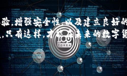 了解TP钱包的市场背景
TP钱包，作为一种新兴的数字货币钱包，已经在全球范围内引发了广泛的关注。随着区块链技术的快速发展和加密货币的日益普及，越来越多的用户开始关注如何安全、便捷地存储和管理他们的数字资产。
TP钱包的市场前景相对广阔，其原因在于数字货币的市场规模正在不断扩大，而随之而来的数字资产管理需求也在增加。从比特币、以太坊等主流货币到各种创新的DeFi项目，数字货币市场的多样性使得钱包的功能需求不断演变。

TP钱包的核心功能与用户体验
TP钱包不光是一个存储数字货币的工具，它还提供了一系列丰富的功能，以满足不同用户的需求。比如，用户可以通过TP钱包轻松购买、出售和交换加密货币，甚至可以进行资金借贷等操作。
在用户体验方面，TP钱包的界面设计简洁易懂，新手用户即使没有任何技术背景，也可以快速上手。这种用户友好的设计让TP钱包在竞争日益激烈的市场中脱颖而出。

市场竞争分析
尽管TP钱包在市场上拥有了一定的用户基础，但它并不是唯一的选择。在数字货币市场中，很多钱包都有各自的特点和优势。例如，某些钱包可能在安全性上更加突出，而其他钱包则可能在交易速度上占据优势。
面对这样的竞争，TP钱包必须不断地自身的功能，提升用户体验，以保持其市场份额。此时，品牌的营销策略、宣传渠道和社群互动都显得尤为重要。

TP钱包的安全性
用户在选择数字货币钱包时，安全性无疑是最优先考虑的因素之一。TP钱包采用了多种加密技术和安全验证措施，确保用户的资产得到妥善保护。
定期更新安全协议及快速响应用户反馈也是TP钱包维持安全的关键。这不仅能够增强用户的信任感，还能在激烈的市场竞争中赢得更多的用户。

未来趋势分析
数字货币市场的未来充满了不确定性，但有一点可以肯定：随着更多人了解和接受加密货币，TP钱包这样的产品将会迎来更广阔的市场空间。未来，TP钱包可能会集成更多的功能，例如支持NFT交易和多链应用，以吸引更广泛的用户群体。
在数字货币发展的同时，监管政策也将不断完善，为市场带来更多的机会与挑战。TP钱包需灵活应对这些变化，保持竞争力。

用户与社区的互动
TP钱包的成功离不开活跃的用户社区。通过与用户的互动，收集反馈和建议，TP钱包可以持续改进其产品，更好地服务于用户。同时，活跃的社区也为新的用户提供了辅助，降低学习成本。
TP钱包可以通过社交媒体平台、大型论坛、社区活动等多种形式来增强与用户的互动。这不仅能提升品牌知名度，还能增加用户粘性，形成良好的社群效应。

TP钱包的市场策略总结
在瞬息万变的数字货币领域，TP钱包的市场策略应始终围绕用户需求展开。通过产品功能，提高用户体验，增强安全性，以及建立良好的社区互动，TP钱包才能在激烈的市场竞争中立于不败之地。
随着技术的不断进步，TP钱包还需时刻关注行业动态，及时调整市场策略，以适应不断变化的市场环境。只有这样，才能在未来的数字货币市场中持续成长。

TP钱包：安全便捷的数字资产管理解决方案