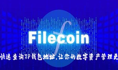 如何快速查询TP钱包地址，让你的数字资产管理更轻松