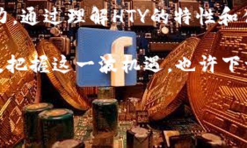 什么是区块链HTY？

区块链HTY（Huobi Token Y）是由火币集团推出的一种数字资产，旨在为用户提供更加灵活和实用的区块链应用体验。HTY作为一种新兴的加密货币，结合了区块链技术的安全性和透明性，其核心目标是提高用户在火币交易所的交易效率和权益。虽然许多人对区块链和加密货币感到陌生，但随着加密经济的发展，理解这些概念对于每一个对数字资产感兴趣的人来说，都是至关重要的。

区块链HTY的主要特点

区块链HTY有几个显著的特点，使其在众多数字货币中脱颖而出。

ul
listrong安全性：/strongHTY采用了先进的区块链技术，确保每笔交易都有完善的记录，且无法随意篡改。/li
listrong透明性：/strong所有交易信息都可以在区块链上查找，允许用户随时查看自己的交易历史。/li
listrong流动性：/strong作为火币交易所的官方代币，HTY在平台上具有良好的流动性，用户可以轻松买卖。/li
listrong权益分配：/strong持有HTY的用户可以享受到交易手续费的折扣，以及参与平台的增值服务。/li
/ul

区块链HTY的优势

HTY的出现不仅是火币自身发展的需求，更是对整个数字资产市场的前瞻性布局。通过HTY，用户可以体验到多重优势。

ul
listrong费用优惠：/strong持有HTY的用户在交易时能够享受手续费的优惠，这意味着用户能够节省一部分交易成本。/li
listrong参与治理：/strongHTY的持有者在某种程度上参与火币平台的决策，增加了用户的参与感和归属感。/li
listrong增值潜力：/strong随着区块链技术的发展和火币平台的壮大，HTY的价值潜力也显得不容忽视。/li
/ul

区块链HTY的未来前景

展望未来，HTY的发展潜力将受到多种因素的影响，包括市场需求、技术进步以及政策法规的变化。不过，可以肯定的是，随着更多个人和机构对区块链技术的认可和接受，HTY的应用场景和市场价值将不断扩大。

而且，火币作为一家领先的数字货币交易所，会不断进行技术创新与，从而提升HTY的实用性和竞争力。

相关问题讨论

h4问题一：HTY与其他数字货币相比有何不同之处？/h4

HTY作为火币交易所推出的代币，具有其独特的背景和应用场景。与比特币等其他主流数字货币相比，HTY的核心在于服务于火币平台的用户生态。HTY主要用于减少交易费用、参与特殊活动以及权益分配，而比特币的主要功能则是充当一种价值存储和交易媒介。此外，HTY的流动性相对较高，因为它专注于一个具体的平台，而比特币在更广泛的市场上流通。

h4问题二：如何安全地购买和存储HTY？/h4

安全地购买和存储HTY也是用户关注的热点问题。在购买方面，用户通常会通过火币交易所进行交易，确保使用官方渠道以降低潜在风险。在存储方面，建议用户使用专业的钱包软件或硬件钱包来保存HTY，以防止黑客攻击或意外丢失。许多用户选择将大部分资产存放在冷钱包中，只有在进行交易时才将相应的资产转入热钱包中，这是一种较为稳妥的存储方式。

总结

区块链HTY是火币交易所为用户提供的一种新兴数字资产，结合了区块链的优势，致力于提升用户在交易所的体验。HTY的安全性、透明性及流动性使其在众多数字资产中具备竞争力。通过理解HTY的特性和优势，用户可以更好地把握数字经济的未来发展。

随着技术与市场的发展，HTY的应用场景将日益丰富，未来也必然会呈现出更大的增长潜力。无论是从用户的参与感，还是从价值的增值角度来看，HTY都是一个充满机会的数字资产。把握这一波机遇，也许下一个数字财富就是我们自己创造的！

深入了解区块链HTY：安全、透明、实用的数字资产