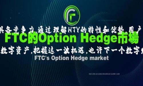 什么是区块链HTY？

区块链HTY（Huobi Token Y）是由火币集团推出的一种数字资产，旨在为用户提供更加灵活和实用的区块链应用体验。HTY作为一种新兴的加密货币，结合了区块链技术的安全性和透明性，其核心目标是提高用户在火币交易所的交易效率和权益。虽然许多人对区块链和加密货币感到陌生，但随着加密经济的发展，理解这些概念对于每一个对数字资产感兴趣的人来说，都是至关重要的。

区块链HTY的主要特点

区块链HTY有几个显著的特点，使其在众多数字货币中脱颖而出。

ul
listrong安全性：/strongHTY采用了先进的区块链技术，确保每笔交易都有完善的记录，且无法随意篡改。/li
listrong透明性：/strong所有交易信息都可以在区块链上查找，允许用户随时查看自己的交易历史。/li
listrong流动性：/strong作为火币交易所的官方代币，HTY在平台上具有良好的流动性，用户可以轻松买卖。/li
listrong权益分配：/strong持有HTY的用户可以享受到交易手续费的折扣，以及参与平台的增值服务。/li
/ul

区块链HTY的优势

HTY的出现不仅是火币自身发展的需求，更是对整个数字资产市场的前瞻性布局。通过HTY，用户可以体验到多重优势。

ul
listrong费用优惠：/strong持有HTY的用户在交易时能够享受手续费的优惠，这意味着用户能够节省一部分交易成本。/li
listrong参与治理：/strongHTY的持有者在某种程度上参与火币平台的决策，增加了用户的参与感和归属感。/li
listrong增值潜力：/strong随着区块链技术的发展和火币平台的壮大，HTY的价值潜力也显得不容忽视。/li
/ul

区块链HTY的未来前景

展望未来，HTY的发展潜力将受到多种因素的影响，包括市场需求、技术进步以及政策法规的变化。不过，可以肯定的是，随着更多个人和机构对区块链技术的认可和接受，HTY的应用场景和市场价值将不断扩大。

而且，火币作为一家领先的数字货币交易所，会不断进行技术创新与，从而提升HTY的实用性和竞争力。

相关问题讨论

h4问题一：HTY与其他数字货币相比有何不同之处？/h4

HTY作为火币交易所推出的代币，具有其独特的背景和应用场景。与比特币等其他主流数字货币相比，HTY的核心在于服务于火币平台的用户生态。HTY主要用于减少交易费用、参与特殊活动以及权益分配，而比特币的主要功能则是充当一种价值存储和交易媒介。此外，HTY的流动性相对较高，因为它专注于一个具体的平台，而比特币在更广泛的市场上流通。

h4问题二：如何安全地购买和存储HTY？/h4

安全地购买和存储HTY也是用户关注的热点问题。在购买方面，用户通常会通过火币交易所进行交易，确保使用官方渠道以降低潜在风险。在存储方面，建议用户使用专业的钱包软件或硬件钱包来保存HTY，以防止黑客攻击或意外丢失。许多用户选择将大部分资产存放在冷钱包中，只有在进行交易时才将相应的资产转入热钱包中，这是一种较为稳妥的存储方式。

总结

区块链HTY是火币交易所为用户提供的一种新兴数字资产，结合了区块链的优势，致力于提升用户在交易所的体验。HTY的安全性、透明性及流动性使其在众多数字资产中具备竞争力。通过理解HTY的特性和优势，用户可以更好地把握数字经济的未来发展。

随着技术与市场的发展，HTY的应用场景将日益丰富，未来也必然会呈现出更大的增长潜力。无论是从用户的参与感，还是从价值的增值角度来看，HTY都是一个充满机会的数字资产。把握这一波机遇，也许下一个数字财富就是我们自己创造的！

深入了解区块链HTY：安全、透明、实用的数字资产