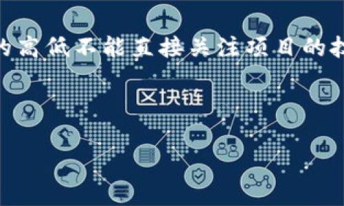 区块链流通市值3B的含义解析

当我们谈及“区块链流通市值3B”时，这一词汇组合影响着很多对区块链和加密货币市场感兴趣的人们。首先，我们需要知道在金融和区块链领域，“市值”这个术语是指某种资产在市场上的总价值。而“流通市值”更是特指那些在市场上实际流通的资产的价值。比方说，流通市值3B（代表30亿美元）也就是说，在这个特定的区块链项目中，所有已发行的代币或资产在当前价格下的总价值为30亿美元。

简单来说，当一个区块链项目被称作“流通市值为3B”的时候，意思就是它在市场上的资产价值达到了这个量级。这对于投资者而言是一个重要的指标，因为它能够帮助他们更好地评估项目的规模以及潜在的投资回报。

流通市值的重要性

了解流通市值不仅能够帮助投资者判断该项目的市场表现，同时也是评估其金融健康和发展潜力的一个重要维度。流通市值越高，通常意味着该项目得到了更多的市场认可，也可能意味着更高程度的流动性——即你更容易买入或卖出它的代币。

此外，流通市值为3B的项目也可能拥有更稳健的财政基础，能够吸引更多的投资者和合作伙伴。这种信任和信誉往往对一个项目的持续发展至关重要。许多大型投资机构和个人投资者通常是根据这样的市值指标来决定是否进入某个项目或者增持现有持仓。

如何计算流通市值

计算流通市值其实是一个相对简单的过程，通常我们使用以下公式：

prestrong流通市值 = 当前代币价格 × 在市场上流通的代币数量/strong/pre

举个例子，如果一个加密货币的当前价格为10美元，而市场上流通的代币数量为3亿个，那么它的流通市值就为30亿美金。这个值常常被用来与其他项目进行比较，也可以用来判断该代币是否被高估或低估。

流通市值与总市值的区别

在集中的金融市场中，流通市值和总市值往往是被混淆的两个概念。总市值是指所有代币的发行量乘以当前价格，它包括了那些并未在市场上流通的代币。简单说，流通市值是可用资产的估计，而总市值则包含了所有的资产。不少投资者在评估项目时，会关注这两种市值的比例，特别是“流通率”：流通市值与总市值的比值，可以反映出该项目中代币的流动性和市场接受度。

区块链流通市值3B的风险与机遇

任何投资都有风险，流通市值达到3B的项目也不例外。当市场资金涌入一个项目时，参与者过于乐观，可能会推高价格进而造成泡沫。此外，市场情绪、技术问题、政策监管等都可能对流通市值造成直接或间接的影响。因此，在此类项目上投资更需谨慎，确保有足够的市场调研和信息收集。

另一方面，流通市值为3B的区块链项目也意味着它们经过了一段时间的市场验证和参与者认可，给投资者带来了巨大的机会。一旦你能识别出这样的项目，尤其是在它们的生态系统逐渐扩大、技术得以持续的时候，潜在的投资收益可能会十分可观。

区块链流通市值的实际应用场景

那么具体来说，流通市值为3B的区块链项目可能应用于哪些场景呢？

ol
    listrong金融服务：/strong区块链技术逐渐被大型金融服务机构采纳，提供更快、更安全的交易处理，大幅降低其运营成本。/li
    listrong跨境支付：/strong借助区块链技术，传统的跨境支付能以更低的费用更快完成，有助于全球贸易。/li
    listrong供应链管理：/strong通过区块链不可篡改的特点，企业可以追踪产品的流通路径，确保产品的来源和真实性。/li
    listrong数字身份验证：/strong不少项目依赖区块链为用户提供数字身份验证服务，增强安全性。/li
/ol

总结

“区块链流通市值3B”并不仅仅是一个冷冰冰的数字，它背后蕴含了丰富的市场动态、投资机会与潜在风险。对于想要深入了解区块链和加密货币市场的投资者，理解这个核心概念是非常重要的。

相关问题探讨

问题一：如何选择一个具备良好流通市值的区块链项目？

选择一个具备良好流通市值的区块链项目需要关注多个因素。首先，你可以查看项目的团队背景，他们是否具备丰富的行业经验和成功的过往经历。其次，评估项目的技术实力，比如其底层技术的创新性和实用性。最后，关注社区的活跃度和项目的媒介宣传，参与者的讨论态度和热情通常能反映出项目的生机。

问题二：流通市值作为投资指标的局限性是什么？

流通市值虽然是一个非常重要的投资指标，但它并非一切。流通市值的变化可能受多种外部因素影响，比如市场情绪战、政策变动等，往往可能造成短时间内的剧烈波动。此外，流通市值的高低不能直接关注项目的技术实力、团队能力等这些更为深层次的因素。因此，投资时需综合多种信息，做出理性判断。

总而言之，投资区块链项目需要全面考虑，流通市值只是其中一个角度，结合多维度的信息才能更好地保护自己的投资安全，带来更好的收益。

全面解析区块链流通市值3B的内涵与外延