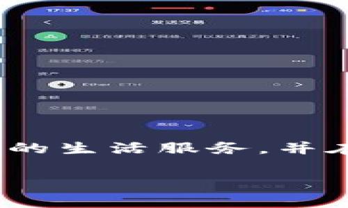 区块链抽签作弊事件解析

近年来，随着区块链技术的快速发展和广泛应用，许多领域开始尝试将其引入到各类活动中，特别是抽签、彩票和比赛等需要公平公正的场合。然而，区块链抽签作弊事件也逐渐浮出水面，引发了社会的广泛关注与讨论。今天我们就来深入探讨一下这些事件的背景、原因以及可能的影响。

什么是区块链抽签作弊事件

区块链抽签作弊事件指的是在利用区块链技术进行抽签时，部分参与者通过不当手段影响抽签结果的行为。这些事件通常涉及到利用漏洞、操控智能合约或进行信息误导等方式，从而达到作弊的目的。这种行为不仅损害了事件的公正性，也对区块链技术的信任度产生了影响。

区块链技术的信任与透明性

区块链技术之所以受到青睐，正是因为它具备较高的透明性和不可篡改性。这意味着，一旦信息被记录在区块链上，就无法被随意更改或删除，从而确保了数据的真实性和可靠性。在理想情况下，区块链为各种抽签活动提供了一个开放、可验证的环境。然而，正是这种高度的信任与透明性，使得任何作弊行为都更容易被公众发现，引发舆论的强烈关注。

区块链抽签作弊事件的原因分析

区块链抽签作弊事件的发生往往有多重复杂的原因。首先，技术复杂性本身就是一大问题。许多参与者对区块链技术并不熟悉，可能由于无知或误操作而造成不平等的竞争环境。其次，部分项目方或组织为了提高抽签的参与度，采取了不严格的审核机制，使得恶意用户找到了可乘之机。最后，抽签活动本身的经济利益也常常吸引了不法分子的关注，他们可能会通过技术手段进行操控，以获得不当利益。

几起显著的区块链抽签作弊案例

以下是一些引人注目的区块链抽签作弊事件，它们在一定程度上对区块链的形象造成了影响：

- **某知名加密货币项目抽签事件**：某区块链项目为了推出新产品，进行了一场公开的抽签活动。然而，有用户反映，在抽签结果公布前，已经预先得知了结果，并通过多次注册账户的方式影响了抽签的公平性，最后导致公信力遭到严重质疑。

- **智能合约漏洞事件**：某项目在抽签过程中，因智能合约存在漏洞，一名技术高手利用此漏洞提前锁定了抽签结果，获得了不应得的价值，导致大量用户的权益受损。

区块链技术的未来与防范措施

尽管区块链抽签作弊事件给我们敲响了警钟，但这并不意味着我们应当放弃对这一技术的信任。相反，我们需要在总结经验的基础上，推动更为健全的法律法规和技术标准，以确保抽签过程的公正与透明。

所以在具体实施区块链抽签时，可以考虑以下几种防范措施：

- **提升技术审核标准**：在实施区块链抽签之前，相关方需要加强对智能合约的审计，确保不存在潜在的漏洞可以被恶意利用。

- **引入多重验证机制**：通过多方合作和技术手段（如多签名或者链下验证），来确保抽签过程的公正性和透明度。

- **公众参与与监督**：鼓励社区和公众积极参与到抽签活动中，在监督的过程中共同维护公平公正的原则。

结语

区块链抽签作弊事件暴露出来的问题，不仅关乎技术本身的完善，更是我们在依赖这些技术的过程中必须直面的社会与道德责任。只有通过不断的学习和改进，才能使区块链技术更好地为我们的生活服务，并在未来实现真正的公平与透明。

全面探讨区块链抽签作弊事件及其影响