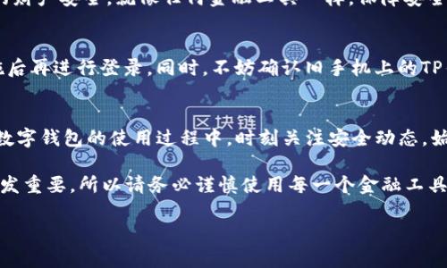 títuloTP钱包能否实现双手机同时登录？究竟该怎么操作？/titulo
TP钱包, 双手机登录, 安卓手机, iOS手机/guanjianci

引言：数字钱包的便捷性与安全性
在数字化时代，数字钱包的出现极大地方便了我们的生活，不仅让我们能轻松管理自己的资金，也为我们提供了更为安全的支付方式。TP钱包作为人气颇高的数字钱包应用，为用户提供了丰富的功能，比如资金管理、快速支付和资产投资等功能，这让许多用户对其产生了浓厚的兴趣。但是，随着用户对数字钱包的需求不断增高，诸如是否可以多个手机同时登录等问题也随之而起。

TP钱包的基本功能介绍
TP钱包不仅可以用于存储和转账，还支持多种数字货币的交易。用户可以通过简单的操作进行资产管理，随时随地监控自己的交易状况。此外，TP钱包还具备安全性高、到账速度快等优点，深受用户的青睐。对于那些经常需要处理大量交易的用户而言，能够在多个设备上便捷地使用同一个钱包无疑是一个非常重要的需求。

双手机同时登录TP钱包的需求分析
随着智能手机的普及，很多人都出现了双手机的现象。比如，某些用户可能会使用一部安卓手机和一部iPhone，或者因为工作需要使用多个设备。而在这种情况下，如果能够在多个手机上同时登录TP钱包，无疑会让他们的日常交易更加便利。然而，由于涉及到安全性和隐私保护的问题，许多人在使用这种功能时，都会感到忧虑。

TP钱包是否支持双手机登录？
实际上，TP钱包的官方规定并不支持同一账户在多个手机上同时登录。原因主要是为了保障用户的账户安全。想象一下，如果你的账户能够随意在多个设备上登录，一旦一个设备被盗用，其他设备上的账户安全便会受到威胁。这也是为何TP钱包对同时多设备的登录采取了限制措施。

合理的使用建议
虽然TP钱包不支持双手机同时登录，但你可以采取一些合适的方法来解决这一问题。例如，你可以根据需要选定一台手机作为主手机，进行主要的交易和管理。如果需要更换设备，可以通过注销旧设备后，在新设备上进行登录。虽然这样稍显繁琐，但也是为了确保你的资金安全。

安全性至上的举措
为了提高TP钱包的安全性，用户需要定期更换密码，并开启两步验证。特别是在频繁使用公共Wi-Fi的情况下，保护个人信息显得尤为重要。为了防止账号被盗取，建议尽量避免在公共场合登录TP钱包，并使用强密码保护你的账户安全。

如何在一台手机上实现多账户管理
如果你确实需要在不同的账户间频繁切换，可以考虑使用一些多账户管理的应用，它们可以帮助你轻松管理多个TP钱包账户。不过，即使如此，也要注意账号间的信息隔离，确保每个账户的安全。同时，多账户管理应用本身也需保证其安全性，选择有保障的平台，方能让你的投资和资产更加安全。

常见问题解答
h4问题一：为何TP钱包不支持多个手机同时登录？/h4
TP钱包之所以不允许同一账户在多个手机上同时在线，主要是基于对用户资金安全和隐私保护的考虑。这样做可以有效避免因同时登录而导致的安全风险，确保用户的财产安全。就像任何金融工具一样，保障安全始终是首要任务。

h4问题二：如果我需要更换手机，如何保证我TP钱包的数据安全？/h4
更换手机时，可以通过丶在旧设备上提前注销账户，再在新设备上进行登录的方法进行账户迁移。在这个过程中，重要的是确保新手机的安全性，最好在设置好防护措施后再进行登录。同时，不妨确认旧手机上的TP钱包已安全退出，避免信息泄露。

总结
总而言之，TP钱包由于安全性的考虑，暂不支持在多个手机上同时登录。如果你有双设备的使用需要，可以通过合理的管理和操作手段，有效地保障自己的账户安全。在数字钱包的使用过程中，时刻关注安全动态，始终把个人资产安全放在第一位，才是明智之举。

希望通过这篇文章，能够让你对TP钱包的多设备登录问题有更深入的了解，同时也能帮助你提升使用TP钱包时的安全意识。数字化时代不断创新的同时，安全问题也愈发重要，所以请务必谨慎使用每一个金融工具。

希望这些内容能帮助你全面理解TP钱包的使用方式和安全性。若有任何疑问或深入讨论的意愿，欢迎随时询问！