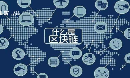 区块链里的EOS是什么意思？

在区块链的广阔世界中，EOS已经成为一个炙手可热的话题。许多人都在心中问：究竟EOS是什么？它与比特币、以太坊等其他数字货币有什么区别？在这里，我们将一起深入探讨EOS的定义、特点、应用以及它在区块链生态系统中的重要性。

EOS的定义和起源
EOS是由Block.one公司于2018年推出的一种区块链平台，旨在为去中心化应用程序（DApps）提供高效的解决方案。其名称“EOS”可以解读为“企业级操作系统”（Enterprise Operation System），强调其为大规模应用提供支持的潜力。

EOS通过解决传统区块链的各种限制，例如交易速度慢、可扩展性差等问题，吸引了大量开发者的关注。同时，它采用了一种叫做“Delegated Proof of Stake”（DPoS，代理权益证明）的共识机制，使得验证者可以通过选举方式，快速地确认交易并生成新区块，有效地提高了网络的效率。

EOS的特点
EOS的显著特点让它在众多区块链平台中脱颖而出。以下是几个重要的特点：

ul
    li高交易速度：EOS能够在1秒内处理数千笔交易，显著高于以太坊和比特币。/li
    li免费交易：与大多数其他区块链不同，EOS通过链内资源的分配机制，让用户几乎可以免费进行交易，而不需要支付高额的交易费用。/li
    li可扩展性：EOS支持多线程运行，适应不断增加的用户和应用需求，允许开发者根据需求快速扩展其应用。/li
    li治理机制：EOS采用DPoS机制，持币者可以投票选出区块生产者，进一步增加社区参与和灵活性。/li
/ul

EOS的应用场景
EOS平台能够支持多种应用场景，下面是一些主要的应用示例：

ul
    liDApps开发：开发者可以在EOS上建立各种去中心化应用程序，如金融平台、游戏、社交网络等。/li
    li社交媒体：许多基于EOS的平台试图重构社交媒体的商业模式，为用户提供更公平的价值分配。/li
    li游戏：EOS为开发者提供了强大的支持，许多区块链游戏都部署在EOS上，以提供更快的交易体验。/li
    li金融服务：利用EOS的高效率和低成本特性，各类金融服务的DApps也在蓬勃发展。/li
/ul

EOS与其他区块链相比的优势
与比特币和以太坊等传统区块链相比，EOS有许多令人瞩目的优点：

ul
    li交易速度和效率：交易确认时间短，用户体验良好。/li
    li无交易费用：用户不需要为每一次交易支付费用，可以在EOS上进行快速的、多次的实验。/li
    li灵活的治理：DPoS机制允许快速的决策制定和有效的社区治理。/li
    li适合开发者：提供丰富的工具和资源，吸引了大量技术人才参与开发。/li
/ul

EOS的挑战与未来
尽管EOS有很多优点，但它也面临着一些挑战：

ul
    li中心化的风险：由于DPoS机制的存在，少数人可能会占据过多的权力，导致网络的不平衡和不公。/li
    li竞争压力：随着区块链技术的发展，越来越多的平台竞争EOS，如何保持其优势是一道难题。/li
    li技术风险：区块链技术变化迅速，EOS开发团队必须不断更新和改进其技术，以适应新的需求。/li
/ul

尽管如此，EOS依然展现出强大的生命力，许多项目正以EOS为基础进行开发，探索未来的去中心化应用。这无疑为EOS的未来吸引了更多关注，也带来了无限可能。

常见问题解答
接下来，我们将为您解答两个与EOS相关的疑问，帮助您更深入地理解这一区块链平台。

问题一：EOS是如何进行资源分配的？
在EOS生态系统中，资源分配主要涉及CPU、NET和RAM三个核心要素。用户在使用EOS时，可以通过以下几种方式来获得这些资源：

ul
    li购买资源：用户可以通过购买EOS代币来获取CPU、NET和RAM。这些资源是进行交易、智能合约执行和应用部署所必需的。/li
    li租用资源： EOS允许用户通过租用他人的资源来使用网络。这种方式灵活且可以帮助减少前期的成本。/li
    li投票与治理：持有EOS代币的用户可以通过投票，决定区块生产者，从而间接影响资源的分配和分配规则。/li
/ul

这种资源分配模型让用户能够灵活地管理他们的需求，避免了传统区块链中常见的“每笔交易都需要支付费用”的困惑。此外，EOS的资源分配制度也为用户提供了更多选择，提升了整体的用户体验。

问题二：如何在EOS上开发去中心化应用（DApps）？
开发者在EOS上创建去中心化应用程序（DApps）并不复杂。以下是开发的基本步骤：

ol
    li创建账户：开发者需要在EOS网络上注册一个账户，以便进行后续的开发和部署。/li
    li环境设置：使用EOS提供的开发工具和SDK来搭建开发环境。可以选择使用C  、JavaScript等语言进行智能合约编写。/li
    li智能合约编写：根据应用需求，编写相应的智能合约。这些合约将定义应用的核心逻辑和规则。/li
    li测试与部署：在本地或测试网络上测试智能合约及DApps功能，确保没有漏洞后，可以将其正式部署在主网。/li
    li用户反馈与：上线后，根据用户反馈持续和更新DApp，确保用户体验稳定。/li
/ol

通过这些步骤，开发者可以轻松在EOS平台上创建独特且功能丰富的DApps，这促使了众多创新项目的诞生。

区块链中的EOS：理解其功能和应用