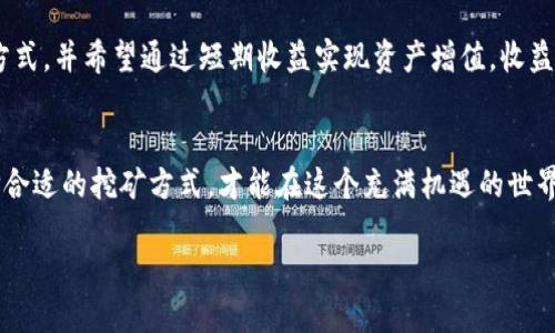 什么是TP钱包和Yooshi挖矿？
在开始讨论TP钱包如何在Yooshi上挖矿之前，我们首先需要了解这两个概念。TP钱包是一款支持多种加密货币的冷钱包，用户可以安全地存储和管理他们的数字资产。而Yooshi则是一个基于区块链的去中心化金融平台，提供了挖矿、交易和收益农业等多种功能。Yooshi的理念是为用户创造更高效的财富管理方式。

随着加密货币的普及，越来越多的人开始关注如何通过挖矿获得收益。在Yooshi平台上进行挖矿，不仅能提升你的资产收益率，还能参与到区块链技术的实际应用中去。这种新兴的商业模式吸引了大量投资者和技术爱好者。那么，如何将TP钱包与Yooshi结合，进行有效的挖矿呢？

如何准备TP钱包?
在你进入Yooshi进行挖矿之前，首先需要确保你的TP钱包已经设置完成，并且里边有足够的资金。这是挖矿的基础。下面是一些简单的准备步骤：
1. **下载并安装TP钱包**：如果你还没有TP钱包，首先在应用商店下载并安装。如果你使用的是安卓或iOS设备，确保从官方渠道获取APP，避免安全风险。
2. **创建新钱包**：打开APP后，按照步骤创建新的钱包。在好的加密货币钱包中，安全性至关重要，因此请确保将钱包备份好，尤其是助记词和私钥，切勿分享给他人。
3. **充值资金**：通过交易所或者其他渠道将资金转入你的TP钱包。确保你足够了解各类加密货币及其资产价值，选择适合你的投资项目。

如何在Yooshi上进行挖矿？
当你的TP钱包准备好后，接下来就可以开始在Yooshi上挖矿了。Yooshi为用户提供了简单易用的界面及详细的操作指导，让即使是新手也能轻松上手。
1. **注册Yooshi账户**：访问Yooshi官方网站，并且根据提示完成账户注册。记得使用强密码，并开启双重认证以增加安全性。
2. **连接TP钱包**：在你的Yooshi账户中，找到“连接钱包”选项，选择TP钱包并按照指引进行连接。在这个过程中，确保授权Yooshi访问你的钱包。
3. **选择挖矿策略**：在Yooshi平台上，你可以选择不同的挖矿策略，例如流动性质押、收益农作等。根据你的风险承受能力和投资目标来选择最合适的方案。
4. **开始挖矿**：选择好挖矿策略后，按照指引完成相关操作。Yooshi会为你auto-mining，即自动通过你的资金进行收益积累。不过，记得时常查看你的挖矿表现和市场情况，以作出必要的调整。

Yooshi挖矿的收益和风险分析
虽然Yooshi挖矿的机制让很多用户看到了收益的可能性，但同时也需要对投资的风险有清晰的认识。在投入之前，了解挖矿的收益和风险是每个投资者的责任。
1. **收益分析**：Yooshi平台会根据市场情况和你的参与策略，定期为你计算收益。根据历史数据，参与多种挖矿活动的用户通常能获得相对固定的收益率。此外，Yooshi还会定期有活动，吸引用户通过竞争提升收益。
2. **风险分析**：尽管收益诱人，但也要意识到加密市场的波动性。特别是在牛市和熊市之间，投资者的资产可能会受到极大的影响。因此，建议你不要将所有资产投放于挖矿，合理分配资金，进行风险管理。

如何有效管理TP钱包中的资产?
在连接到Yooshi后，你的TP钱包中的资产进入了一个相对活跃的状态，你需要更加细致地管理这些资产。
1. **定期关注市场动态**：持续关注加密市场的新闻和动态，了解影响价格波动的因素。市场变化瞬息万变，及时调整投资策略至关重要。
2. **观察收益情况**：通过Yooshi平台的数据分析功能，定期查看自己的收益和挖矿效果，这样可以了解哪些策略效果最佳，并进行相应的调整。
3. **安全性为先**：在任何时候，保持资产安全都是头等大事。在使用TP钱包时，确保应用程序是最新版，并保持个人信息和密码的私密性。

常见问题分析

1. Yooshi的挖矿方式有哪些？
Yooshi平台提供了多种挖矿方式，适合不同类型的投资者。
- **流动性质押**：允许用户将资产锁定，并获取对应的奖励，适合长期投资者。
- **收益农作**：用户可以在不同项目之间转移资产，以获取更高收益率，适合灵活操作的投资者。
- **参与流动性池**：用户可以将资金提供给其他用户，以换取归还时的收益，适合希望获取被动收入的人。

2. 如何选择合适的挖矿模式？
选择合适的挖矿模式需要综合考虑你的风险承受能力、资金流动性需求以及收益预期。
首要的是评估自身的投资目标。如果你打算长期持有并希望稳定收益，那么流动性质押可能更适合你。而如果你乐于尝试不同的投资方式，并希望通过短期收益实现资产增值，收益农作则是不错的选择。

结论
总的来说，TP钱包与Yooshi平台的结合为用户提供了便捷的挖矿体验。然而，所有投资都伴随着风险，了解市场、做好风险管理以及选择合适的挖矿方式，才能在这个充满机遇的世界中把握好自己的财富之路。

TP钱包如何在Yooshi上高效挖矿？