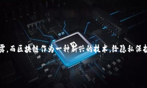 注册区块链与隐私保护的交汇点

在数字化时代的浪潮中，隐私保护日益成为公众关注的焦点。我们的个人信息无时无刻不在被大大小小的企业利用、处理，甚至泄露。而区块链作为一种新兴的技术，给隐私保护带来了新的希望和可能。今天，我们将深入探讨“注册区块链保护隐私”这一主题，如何通过区块链技术来更好地保护我们的隐私。

注册区块链：为隐私保护提供新契机