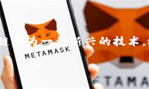 注册区块链与隐私保护的交汇点

在数字化时代的浪潮中，隐私保护日益成为公众关注的焦点。我们的个人信息无时无刻不在被大大小小的企业利用、处理，甚至泄露。而区块链作为一种新兴的技术，给隐私保护带来了新的希望和可能。今天，我们将深入探讨“注册区块链保护隐私”这一主题，如何通过区块链技术来更好地保护我们的隐私。

注册区块链：为隐私保护提供新契机