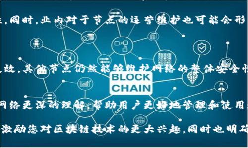 区块链上的节点指的是什么

区块链技术近年来备受关注，尤其是在数字货币的崛起和去中心化应用的开发上。理解区块链的基本构成元素至关重要，其中“节点”是一个核心概念。本文将深入探讨区块链上的节点是什么，它们的功能与作用，以及在区块链网络中扮演的多重角色。

什么是区块链节点
简单来说，区块链上的节点是一个设备或软件实例，它连接到区块链网络并承担一定的职能。这些设备可以是个人电脑、服务器，甚至是移动设备。每个节点都有一个完整的区块链副本，所有节点共同维护着区块链的数据完整性，确保每一笔交易都得到验证和记录。

节点的类型
在区块链网络中，节点可以分为多种类型，每种类型都有其独特的功能和作用：

ul
listrong全节点（Full Node）/strong: 全节点是最基础的节点类型，保存了整个区块链的历史和最新数据。它们负责验证所有交易，并确保区块链的完整性和准确性。全节点直接参与矿工或验证者的运作，确保区块链上的活动符合既定规则。/li
listrong轻节点（Light Node）/strong: 与全节点不同，轻节点不保存整个区块链的历史数据。它们仅存储必要的信息以验证交易，这使得它们在资源消耗上更加高效。轻节点适合资源有限的设备使用，例如手机或普通电脑。/li
listrong矿节点（Mining Node）/strong: 矿节点通常是参与区块链挖掘的设备。它们通过解决复杂的数学问题来添加新块到区块链，并在成功挖出新区块后获得奖励。矿节点在网络中扮演着关键角色，因为它们不仅维护网络的安全性，还推动新区块的生成。/li
listrong超级节点（Super Node）/strong: 超级节点在某些特定的区块链网络中，用于提供更高效的服务和支持。它们通常具备更强大的计算和存储能力，可以处理更多的交易或数据。/li
/ul

节点的功能和角色
节点在区块链网络中扮演着多重角色，以下是它们最主要的一些功能：

ul
listrong数据存储与同步/strong: 每个节点都保存有完整的区块链数据，包括所有的交易历史。所有节点实时同步数据，确保网络中的每个节点都拥有最新的信息，这提高了区块链的透明性和公正性。/li
listrong交易验证/strong: 节点负责验证新交易的有效性，确保交易者的数字资产来源合法且未被重复使用。这一过程通过共识算法进行，确保只有合规的交易被记录在区块链上。/li
listrong网络安全/strong: 节点通过参与交易验证来保护区块链的安全性。无论是全节点还是矿节点，它们都是网络防止双重花费或恶意攻击的重要防线。/li
listrong网络参与和激励/strong: 节点的运营者可以通过参与挖矿或其他网络活动获得奖励，这种经济激励机制驱动了区块链网络的活跃性和去中心化特性。/li
/ul

区块链节点的工作原理
区块链节点的工作原理可以看作是一个协作的网络。在这个网络中，所有节点都在执行相似的任务，但又各自独立维护数据的完整性。

当有人发起一笔交易时，这笔交易会广播到网络中的所有节点。每个节点会检查这笔交易的有效性，如检查交易发起者是否拥有足够的数字资产，确保没有重复使用等。只有通过验证的交易才能被以区块的形式加入到区块链中。

每当新区块被添加到区块链中后，所有节点都会更新它们的区块链副本，以保持一致性。通过这种方式，整个网络形成一个不可篡改的账本，数据的透明性和安全性得以保障。

节点的去中心化特性
去中心化是区块链技术的一大核心优势。与传统的集中式网络不同，区块链网络中的每个节点都是独立运行的，没有单一的控制者。这种结构使得网络更难受到攻击，同时增强了数据的安全性和隐私保护。

在去中心化的网络中，任何人都可以成为节点，只要他们愿意参与。这给用户提供了更多的自由和选择，不再需要依赖于第三方机构进行交易或信息交换。在这种情况下，用户对他们的资产拥有更高的控制权。

节点的运行要求
尽管节点的构建与运行相对简单，但要有效地参与区块链网络还是需要满足一些条件：

ul
listrong硬件需求/strong: 对于全节点，通常要求有较高的存储空间和良好的网络带宽，以支持整个区块链的数据存储和及时同步。轻节点的硬件要求则相对较低，普通手机和电脑就能运行。/li
listrong软件支持/strong: 节点通常需要特定的软件来进行连接并验证交易。例如，才能运行比特币节点需要下载其核心客户端，而以太坊节点则需要相应的以太坊客户端。/li
listrong网络连接/strong: 节点还需要持续的网络连接，以便能够接收交易信息并传播最新的数据。/li
/ul

总结
区块链节点是区块链网络中不可或缺的组成部分，扮演着数据存储、交易验证、安全防护等多重角色。理解节点的功能与作用，有助于更深入地认识区块链技术的本质。随着区块链技术的不断发展，节点在维护网络健康和安全性方面的重要性只会愈加突出。

区块链节点的未来展望
随着区块链技术日益被广泛应用，节点的角色和功能也在不断演变。未来，随着技术的进步，节点可能会朝着更高效、更智能的方向发展。新的共识算法和协议可能会出现，以支持更高的交易速度和更低的资源消耗。

同时，随着越来越多的人和企业加入到区块链网络中，节点数量也将逐渐增加，这将进一步增强网络的去中心化和安全性。同时，业内对于节点的运营维护也可能会形成更加专业化的服务体系，促进区块链的普及和应用。

相关问题
区块链节点如何影响网络的安全性？
节点对区块链网络的安全性至关重要。每个节点都在验证交易和区块，确保其符合网络的规则。如果部分节点被攻击或失效，其他节点仍然能够维护网络的整体安全性。通过分布式存储和验证，攻击者需要控制大量的节点才能对网络进行有效攻击，这在很大程度上提高了网络的安全性。

参与区块链节点有什么好处？
参与区块链节点的好处多种多样。首先，节点运营者通常会获得交易费用或区块奖励。此外，参与节点能够获得对区块链网络更深的理解，帮助用户更好地管理和使用数字资产。更重要的是，作为节点的运营者，用户能够为网络的健康发展做出贡献，并从中获得成就感。

总体而言，区块链的节点，既是技术的前沿代表，也是推动数字经济的重要力量。希望通过对这一重要概念的深入分析，能激励您对区块链技术的更大兴趣，同时也明确了参与这一新兴趋势的意义与价值。