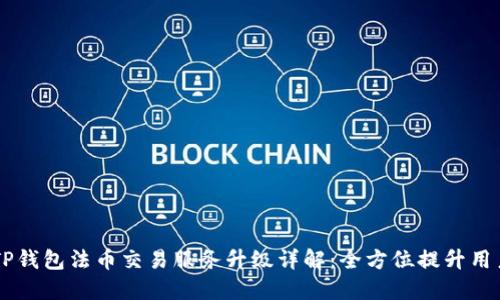 ## TP钱包法币交易服务升级详解：全方位提升用户体验