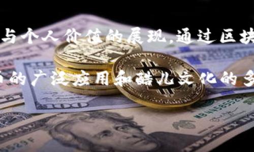 酷儿与TP钱包的结合：探索无限可能

在当今这个数字化飞速发展的时代，区块链技术和加密货币逐渐走入人们的视野，成为一种新兴的投资和交易方式。而在这些变化中，酷儿（Queer）文化作为一种多样性和包容性的象征，也开始与加密世界相交织。那么，酷儿能否绑定TP钱包（一个流行的数字钱包应用）呢？让我们深入探讨这一话题。

什么是酷儿文化？
酷儿最初是一种对性的身份定义，广泛用于描述不完全符合传统性别规范和性取向的群体。酷儿文化不仅仅局限于性别或性取向，它还强调对身份的流动性和个人自主权的尊重。随着时间的发展，酷儿文化逐渐演变为对所有形式的多样性和个性的欢迎，包括但不限于性别认同、性倾向和文化背景。

TP钱包的基本概述
TP钱包是一款用户友好的数字资产管理工具，支持多种加密货币的存储、管理和交易。它的界面设计简单易用，使得即使是对加密货币不熟悉的人也能轻松上手。TP钱包还拥有安全性高、交易迅速等优点，是许多用户管理投资的首选工具。

酷儿与数字货币的未来
数字货币的逐渐普及使更多酷儿群体能够参与到这一新兴市场中。许多人在传统金融体系中面临歧视与阻碍，而加密货币的去中心化特性恰恰为这些群体提供了新的机会。酷儿文化强调多样性、自由与包容，这与数字货币的精神高度契合。

酷儿能否绑定TP钱包？
在理论上，酷儿文化并不会影响一个用户使用TP钱包的能力。实际上，只要一个人能够正常注册和使用数字钱包，他们就可以自由地使用相关平台。TP钱包并没有对用户的性别或性取向设立限制，允许每一位用户通过电子邮件或手机号码轻松创建账户。

如何使用TP钱包？
对于初次接触TP钱包的新用户，注册和使用过程非常简单。用户可以通过下载TP钱包应用程序，并按照提示进行注册。通常情况下，只需提供一个有效的电子邮箱或者手机号码。注册完成后，用户便可以进行加密货币的存储与交易。

酷儿与加密货币的跨界合作
随着酷儿文化的推展，越来越多的项目也开始关注这一群体。例如，一些加密项目明确表示支持LGBTQ 权利，甚至推出了一些以酷儿为主题的NFT（非同质化代币）。这些创新项目不仅在推动数字资产的多样性，也帮助酷儿群体扩大其在数字世界中的影响力。

如何安全使用TP钱包？
无论任何用户使用数字钱包，安全性都是最重要的关注点。为了保护您的资产和隐私，建议采取以下步骤：
ul
li确保下载官方出品的TP钱包应用，避免使用任何非官方网站的程序。/li
li启用双重认证，为账户增加一层保护。/li
li定期备份您的钱包地址及私钥，确保在设备丢失或损坏时仍能恢复您的资产。/li
li请勿随意分享您的私钥或助记词，这些信息是您资产安全的关键。/li
/ul

酷儿社区在加密货币中的地位
酷儿文化在加密货币领域中的声音愈发引人注目。许多酷儿组织或个体在社交媒体上分享他们的投资经验、交易心得和市场分析。这不仅丰盈了加密货币的讨论氛围，也让更多人关注到了这部分群体在投资领域的表现。

未来展望：酷儿文化与数字货币结合的潜力
展望未来，酷儿文化与数字货币的结合呈现出无穷的潜力。随着技术的不断发展和社会意识的提升，更多酷儿企业和创业者将投入到加密产业中。他们不仅能获得经济上的回报，也能推动多样性和包容性的进一步实现。

相关问题：
1. 加密货币如何帮助酷儿群体？
加密货币为酷儿群体提供了一种新的经济参与方式，特别是对于某些在传统金融系统中受到歧视的个体。通过去中心化的金融操作，酷儿可以不再依赖传统银行，享有更大的自由度。此外，很多加密项目也在积极支持相关的酷儿活动和权益，有助于提高公众的认知和接受度。

2. 未来酷儿与区块链领域的结合会带来怎样的影响？
随着酷儿群体对区块链的关注度不断上升，预计未来会有更多面向酷儿的加密项目出现。这将不仅仅是经济利益的问题，更是文化认同与个人价值的展现。通过区块链技术，酷儿能够创造出更安全、去中心化的社区，从而促进信息和资源的共享，推动文化的进一步融合。

通过以上内容，我们可以看到，酷儿文化与TP钱包的结合并不只是一种可操作的技术问题，而是一种深层的社会文化联系。随着数字货币的广泛应用和酷儿文化的多样化发展，未来将会有更多令人惊喜的交集。

酷儿是否可以绑定TP钱包？探索多样性与加密货币的结合