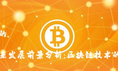 思考一个且的

TP钱包的未来发展前景分析：区块链技术的创新与应用