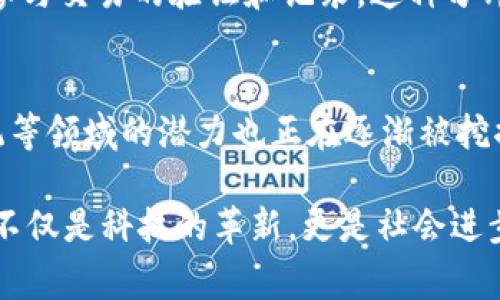 区块链平台愿景是一个相对宽泛的概念，它涉及到对区块链技术未来发展的展望和理想，通常包括其如何影响社会、经济以及特定行业的未来。为了更好地理解这个概念，我们可以从多个角度进行深入探讨。

区块链平台的基础概念
在深入“区块链平台愿景”之前，我们首先需要了解什么是区块链。简单来说，区块链是一种分布式账本技术，其核心特征是透明、安全和去中心化的性质。数据以区块的形式被记录，并通过密码学手段链接在一起，形成一个连续的链条。这种结构保证了数据的不可篡改性，使其在金融、供应链、医疗等多个领域具有广泛应用的潜力。

区块链平台愿景的意义
区块链平台愿景，顾名思义，是对一个区块链平台未来发展方向的期望。这种愿景通常包括提升用户体验、增强系统安全性以及推动技术创新等方面。在技术不断变化的今天，区块链的愿景不仅仅是局限于技术本身，更多的是通过这个平台影响我们生活的方方面面。

核心愿景：去中心化与透明化
区块链平台愿景的核心通常是去中心化与透明化。在传统的金融系统中，交易和数据通常由中心化的机构所控制，而区块链的目标则是将这种控制权还给用户。这种去中心化的特性不仅减少了信任成本，也降低了欺诈的可能性。此外，透明性也使每一个参与者都能够清晰地看到交易的每一个环节，从而增强了用户的信任感。

推动金融创新的愿景
创新是企业生存和发展的核心动力。区块链技术的出现为金融行业带来了颠覆性的变化。从智能合约到去中心化金融（DeFi），这些新兴概念都在推动着金融服务的多样化发展，降低了金融服务的门槛，使更多的人能够参与到全球经济中。这种金融创新的愿景在推动金融公平和普惠的同时，也在为整个社会带来新的就业机会。

跨行业的应用潜力
区块链不仅仅适用于金融领域，其应用潜力广泛，涵盖供应链管理、医疗健康、房地产等多个行业。区块链的去中心化特性能够提高这些行业的效率，减少中介环节，从而降低成本。例如，在供应链管理中，通过区块链技术，企业能够实时跟踪产品的来源与流向，保证产品的质量和真实性。这种跨行业的愿景预示着，未来社会的各个领域都将在区块链的影响下发生深刻变化。

社会责任与可持续发展
越来越多的企业意识到，在追求经济利益的同时，社会责任和可持续发展也是其核心价值观的一部分。区块链技术可以通过透明的方式跟踪企业的环境影响、供应链伦理以及社会责任，帮助消费者做出更具道德感的选择。这种双重愿景在帮助企业提升品牌形象的同时，也促使整个社会朝着更加和谐与可持续发展的方向前进。

常见问题解答
在了解区块链平台愿景的过程中，可能会出现一些常见的问题。以下是两个与此相关的问题及其详细解答：

1. 区块链如何实现去中心化？
去中心化是区块链的核心特点之一。传统的数据库通常由一个中心化的服务器来维护，而区块链则利用网络中的多个节点共同维护一个共享的数据库。每个节点都有权参与交易的验证和记录，这种分布式的架构使得单一节点的失效不会影响整个系统的运行。而且，区块链通过加密技术确保信息在传输过程中的安全性与完整性，从而进一步增强了系统的可靠性。

2. 区块链的应用是否局限于某些行业？
区块链的应用潜力极为广泛，已经拓展到众多行业，如金融、医疗、物流、娱乐等。虽然目前金融领域的应用相对成熟，但区块链在供应链管理、版权保护、身份验证、投票系统等领域的潜力也正在逐渐被挖掘。随着技术的不断发展和成熟，未来将会有更多的行业实现数字化转型，从而享受到区块链所带来的种种优势。

总结来看，区块链平台愿景不仅关乎技术本身的发展，更是一种对未来社会的理想描绘。它承载着人们对去中心化、透明性的追求，并通过各类创新推动着未来的变化。这不仅是科技的革新，更是社会进步的方向。因此，理解区块链的愿景，对我们把握技术变革的脉搏、预测未来发展趋势有着重要的意义。希望以上内容能够帮助你更好地理解区块链平台愿景的深层涵义。