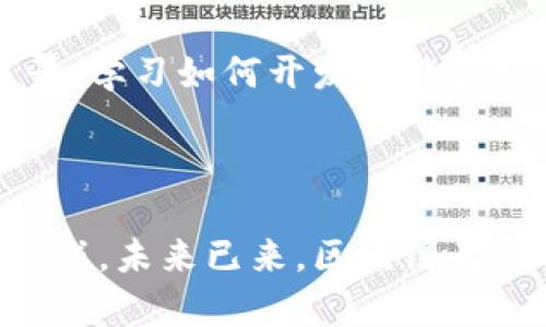 区块链技术是一种集成了加密算法、分布式网络和共识机制的数字账本技术。它最初是作为比特币的底层技术而被广泛认可，但如今其应用范围已经扩展到了各个领域，比如金融、物流、医疗、版权保护等。现代区块链的含义就是在这个技术基础上，增加了更多的创新和功能，使之能够更好地适应当代社会需求。

### 什么是现代区块链？

区块链由一系列按照时间顺序连接的“区块”组成，每个块中包含了一定数量的交易数据和一个哈希值，这个哈希值相当于这个块的“指纹”。每个块都与前一个块相连，形成一个链条。这种数据结构使得信息一旦写入，就几乎无法被修改或删除，确保了数据的安全性和不可篡改性。

现代区块链技术主要有以下几个特点：

- **去中心化**：没有单一的控制者，所有参与者共同维护网络的安全与运作。
- **透明性**：交易信息在网络中是公开的，任何人都可以验证和查看。
- **安全性**：使用加密方法保护交易数据，防止未授权的访问。
- **智能合约**：现代区块链支持编程功能，可以自动化执行合同条件，从而减少人为错误和提高效率。

### 现代区块链的应用领域

现代区块链技术的发展，使其在多个领域展现出独特的价值。以下是一些主要的应用领域：

#### 金融领域

区块链在金融领域的应用主要体现在跨境支付、转账以及数字资产管理上。通过区块链字段，金融交易的速度和透明度得到了极大提升，降低了交易成本。

#### 物流与供应链管理

在物流行业，区块链可以用来追踪产品从生产到销售的全链条信息。这种透明性能够有效打击假货和盗窃，增加消费者的信任。

#### 医疗健康

在医疗健康领域，区块链可以安全地存储患者的信息，确保信息的隐私和安全，同时也能方便不同医疗机构间的信息共享，提升医疗服务质量。

#### 版权保护

艺术品、音乐、文学等创作的版权往往难以维护，区块链能够通过为作品生成唯一的数字标识符，帮助创作者更好地保护和管理他们的知识产权。

### 为什么现代区块链如此重要？

现代区块链技术的出现，不仅推动了数字经济的发展，也对传统行业产生了深远的影响。对于用户、开发者和企业来说，区块链不仅是技术上的革新，更是思维方式和商业模式的转变。

#### 用户体验提升

普通用户在区块链平台上进行交易时，能够享受到更快、更低成本的服务，这大大提高了用户体验。

#### 创新商业模式

区块链为许多新兴商业模式的出现提供了基础，如去中心化金融(DeFi)、非同质化代币(NFT)等，这些模式打破了传统行业的界限，创造了新的经济机会。

### 未来的区块链技术

现代区块链技术仍在不断演进，未来可能会出现更加成熟和强大的应用。可预见的趋势包括：

- **与人工智能的结合**：通过大数据分析和人工智能技术，区块链将能够在更多层面提升决策效率。
- **可持续性发展**：随着全球对环保的关注增加，研发者正在探索更环保的区块链解决方案，以降低技术对环境的影响。

### 相关问题

#### 1. 区块链如何在日常生活中影响我的消费方式？

区块链的去中心化特点为消费模式带来了新的可能。例如，想象一下，在不需要中介的情况下，您可以直接向产品制造商付款。这不仅可以减少交易费用，还能够提升交易透明度和安全性。在未来，越来越多的商家可能会利用区块链技术来建立自己的生态系统，从而改变传统消费模式。您可能会看到许多小型商家采用数字货币支付，甚至通过智能合约直接销售产品。

#### 2. 如何参与到区块链生态中？

想要参与区块链生态，首先可以选择学习区块链相关的知识。网络上有许多免费课程和资料供参考。其次，可以考虑投资于一些知名的加密数字货币或参与相关项目的社区。此外，如果您拥有技术背景，学习如何开发智能合约或DApp（分布式应用程序）也是一个不错的选择。通过自己的努力，您能够成为这个时代变革的一部分，将个人的创造力与区块链技术相结合，也许您会在这个蓬勃发展的领域找到属于自己的位置。

### 总结

现代区块链技术正不断重塑我们的生活和工作方式。无论是在金融、医疗还是其他行业，区块链都展现了巨大的潜力和价值。通过更深入的了解和学习，您将能够更好地适应这个变化带来的机遇和挑战。未来已来，区块链无疑将是推动社会变革的重要力量。