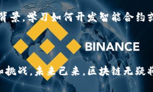 区块链技术是一种集成了加密算法、分布式网络和共识机制的数字账本技术。它最初是作为比特币的底层技术而被广泛认可，但如今其应用范围已经扩展到了各个领域，比如金融、物流、医疗、版权保护等。现代区块链的含义就是在这个技术基础上，增加了更多的创新和功能，使之能够更好地适应当代社会需求。

### 什么是现代区块链？

区块链由一系列按照时间顺序连接的“区块”组成，每个块中包含了一定数量的交易数据和一个哈希值，这个哈希值相当于这个块的“指纹”。每个块都与前一个块相连，形成一个链条。这种数据结构使得信息一旦写入，就几乎无法被修改或删除，确保了数据的安全性和不可篡改性。

现代区块链技术主要有以下几个特点：

- **去中心化**：没有单一的控制者，所有参与者共同维护网络的安全与运作。
- **透明性**：交易信息在网络中是公开的，任何人都可以验证和查看。
- **安全性**：使用加密方法保护交易数据，防止未授权的访问。
- **智能合约**：现代区块链支持编程功能，可以自动化执行合同条件，从而减少人为错误和提高效率。

### 现代区块链的应用领域

现代区块链技术的发展，使其在多个领域展现出独特的价值。以下是一些主要的应用领域：

#### 金融领域

区块链在金融领域的应用主要体现在跨境支付、转账以及数字资产管理上。通过区块链字段，金融交易的速度和透明度得到了极大提升，降低了交易成本。

#### 物流与供应链管理

在物流行业，区块链可以用来追踪产品从生产到销售的全链条信息。这种透明性能够有效打击假货和盗窃，增加消费者的信任。

#### 医疗健康

在医疗健康领域，区块链可以安全地存储患者的信息，确保信息的隐私和安全，同时也能方便不同医疗机构间的信息共享，提升医疗服务质量。

#### 版权保护

艺术品、音乐、文学等创作的版权往往难以维护，区块链能够通过为作品生成唯一的数字标识符，帮助创作者更好地保护和管理他们的知识产权。

### 为什么现代区块链如此重要？

现代区块链技术的出现，不仅推动了数字经济的发展，也对传统行业产生了深远的影响。对于用户、开发者和企业来说，区块链不仅是技术上的革新，更是思维方式和商业模式的转变。

#### 用户体验提升

普通用户在区块链平台上进行交易时，能够享受到更快、更低成本的服务，这大大提高了用户体验。

#### 创新商业模式

区块链为许多新兴商业模式的出现提供了基础，如去中心化金融(DeFi)、非同质化代币(NFT)等，这些模式打破了传统行业的界限，创造了新的经济机会。

### 未来的区块链技术

现代区块链技术仍在不断演进，未来可能会出现更加成熟和强大的应用。可预见的趋势包括：

- **与人工智能的结合**：通过大数据分析和人工智能技术，区块链将能够在更多层面提升决策效率。
- **可持续性发展**：随着全球对环保的关注增加，研发者正在探索更环保的区块链解决方案，以降低技术对环境的影响。

### 相关问题

#### 1. 区块链如何在日常生活中影响我的消费方式？

区块链的去中心化特点为消费模式带来了新的可能。例如，想象一下，在不需要中介的情况下，您可以直接向产品制造商付款。这不仅可以减少交易费用，还能够提升交易透明度和安全性。在未来，越来越多的商家可能会利用区块链技术来建立自己的生态系统，从而改变传统消费模式。您可能会看到许多小型商家采用数字货币支付，甚至通过智能合约直接销售产品。

#### 2. 如何参与到区块链生态中？

想要参与区块链生态，首先可以选择学习区块链相关的知识。网络上有许多免费课程和资料供参考。其次，可以考虑投资于一些知名的加密数字货币或参与相关项目的社区。此外，如果您拥有技术背景，学习如何开发智能合约或DApp（分布式应用程序）也是一个不错的选择。通过自己的努力，您能够成为这个时代变革的一部分，将个人的创造力与区块链技术相结合，也许您会在这个蓬勃发展的领域找到属于自己的位置。

### 总结

现代区块链技术正不断重塑我们的生活和工作方式。无论是在金融、医疗还是其他行业，区块链都展现了巨大的潜力和价值。通过更深入的了解和学习，您将能够更好地适应这个变化带来的机遇和挑战。未来已来，区块链无疑将是推动社会变革的重要力量。