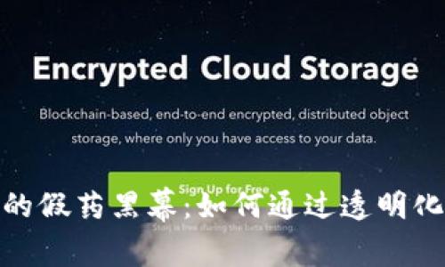 揭开区块链上的假药黑幕：如何通过透明化打击药品伪造