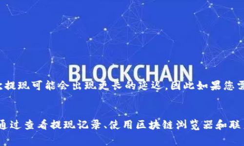   币安提现到TP钱包的时间及注意事项详解 / 

 guanjianci 币安, TP钱包, 数字货币, 提现时间 /guanjianci 

引言
在数字货币交易的世界里，了解不同平台之间的操作流程是至关重要的。币安作为全球最大的数字货币交易平台之一，提供了丰富的功能供用户使用。而TP钱包则是一款受欢迎的数字货币钱包，它支持多种数字资产的存储和管理。对于不少用户来说，从币安提现到TP钱包的时间是一个非常关注的问题。本篇文章将详细探讨这一过程的时间、注意事项以及常见问题。

提现时间的影响因素
币安提现到TP钱包所需的时间并不是恒定的，它受到许多因素的影响。这些因素主要包括以下几个方面：

h41. 区块链网络的拥堵/h4
数字货币在区块链上进行交易时，网络的繁忙程度会直接影响到提现的速度。当网络拥堵时，交易确认时间可能会延长。比如，在比特币或以太坊网络高峰期，用户的提现可能会需要更长时间才能被处理。

h42. 交易费用的设置/h4
在进行提现时，用户通常需要支付一定的网络交易费用。设置较高的矿工费可以加速交易的确认，如果您选择较低的费用，则可能会导致交易处理时间的延长。因此，合理设置手续费也能帮助您缩短提现时间。

h43. 币安的处理时间/h4
币安在处理提现请求时，通常会进行一定的审核和处理。一旦用户提交提现申请，平台会对账户进行安全审核，这个过程可能需要几分钟到几小时不等。尤其是在用户账户有异常活动时，审核时间可能会更久。

h44. TP钱包端口状态/h4
TP钱包自身的接收能力也是影响提现速度的一个因素。如果TP钱包的服务器出现故障或者钱包更新，那么接收资金的速度可能会受到限制。

一般情况下的提现时间
在大多数情况下，从币安提取到TP钱包需要的时间大约在10分钟到几个小时之间。一般而言，如果网络状况良好且没有额外的审核问题，用户通常可以在15-30分钟内看到到达TP钱包的资金。

如何确认提现是否成功
在资金提现后，您可能会疑惑如何确认这笔交易是否成功。这里有几种简单的方法可以帮助您验证：

h41. 查看币安的提现记录/h4
进入币安账户，查看提现历史记录。如果状态显示“已完成”或“已提交”，表示提现请求已被处理。

h42. 使用区块链浏览器/h4
您可以通过区块链浏览器输入您的提现交易ID，这样可以查看该笔交易的状态。如果交易在区块链中被确认，您将能看到相关的信息，如确认次数等。

h43. 检查TP钱包/h4
在TP钱包中，查看您的资产余额。如果提现成功，您的钱包余额也会随之增加。如果您在提现后长时间没有看到资金到账，建议及时联系币安的客服。

常见问题解答

h4问题1：如果提现没有到账，我该怎么办？/h4
遇到提现没有到账的情况，首先建议您检查自己的提现记录，确认是否已经提交了提现请求。接下来，请确认网络状态和区块链确认情况。如果交易显示已经处理但仍未到达TP钱包，可以尝试：
ul
    li重新检查交易ID并在区块链浏览器中查找此交易的进展。/li
    li检查TP钱包的接收地址是否正确。/li
    li联系币安的客服，寻求进一步的帮助。/li
/ul

h4问题2：我可以多快提现到TP钱包吗？/h4
币安允许用户在资金可用的情况下进行多次提现，但每次提现都需要遵循上述的时间和流程。用户也可以通过设置较高的交易费用来加速提现。在繁忙时期，多次提现可能会出现更长的延迟，因此如果您需要在特定时间内完成资金转移，建议提前进行操作，以留出时间确认资金的到账情况。

总结
从币安提现到TP钱包的时间受多种因素影响，包括网络状态、交易费用、平台审核等。在一般情况下，资金应该在10分钟到几个小时内到账。如果遇到问题，您可以通过查看提现记录、使用区块链浏览器和联系客服等方式进行确认。希望本文对您在处理数字货币提现时提供了一些帮助和指引，让您的交易更为顺畅。