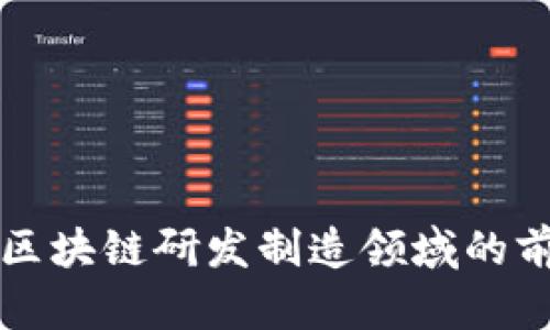 深入探究区块链研发制造领域的前景与挑战
