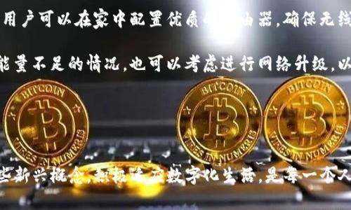 在数字生活日益普及的今天，各种新兴技术和概念层出不穷。在这一背景下，T P钱包和宽带能量成为了不少用户关注的焦点。下面，我们将深入探讨“TP钱包宽带能量”这个概念，了解其背后的意义、应用以及影响。

什么是TP钱包？
首先，TP钱包是一种数字资产管理工具。简单来说，它就是一个可以安全存储和管理比特币、以太坊等各种数字货币的软件。随着区块链技术的发展，越来越多的人开始关注这一领域，导致TP钱包也逐渐成为了许多人日常生活中的一部分。

TP钱包不仅仅用于存储数字货币，还提供了多种功能，例如交易、资产管理和信息查询等。用户可以通过TP钱包方便地查看自己的资产状况，以及对所持有的数字资产进行管理。

宽带能量的含义
接下来，我们来探讨“宽带能量”。宽带能量这个词汇其实并不是一个常见的术语，通常可以理解为与网络宽带接入能力相关的一种资源或寓意。有观点认为，它可能象征着数据传输速度的提升与网络服务体验的改善。

在数字时代，宽带的速度与稳定性直接影响到用户体验。例如，在进行视频直播、在线游戏或云计算等活动时，网络的宽带效率至关重要。宽带能量的提升代表着更快速的传播信息能力，以及能够更好地满足用户对于数字生活的需求.

TP钱包与宽带能量的结合
那么，TP钱包和宽带能量之间究竟有着怎样的联系呢？在很多情况下，TP钱包的性能和用户体验都与网络宽带密切相关。当用户通过TP钱包进行交易或查询信息时，良好的宽带连接可以确保数据的快速传输和实时更新。如果网络不稳定或速度慢，用户可能会遇到延迟、卡顿等问题，严重影响交易体验。

此外，如果TP钱包能够借助更强大的宽带能力，支持更多的在线功能和服务，将大大提升用户的使用便捷性和安全感。无论是实时到账的效率，还是信息反馈的及时性，都将得到更好地保障。

TP钱包宽带能量的实际应用
在实际应用中，TP钱包与宽带能量的结合呈现出多种可能性。例如，在以太坊的智能合约运行时，对网络带宽的要求较高。如果有足够好的宽带环境，那么用户在使用TP钱包进行智能合约操作时，将会享受到更加流畅的体验。

再比如，在数字货币交易所进行交易时，用户需要快速提交订单并获取实时行情。这一过程中，良好的宽带连接能够为用户免去因网络延迟而可能导致的损失。这就是TP钱包宽带能量在用户操作中的体现。

为什么要关注TP钱包和宽带能量？
随着区块链技术的发展和数字货币的普及，TP钱包的使用将会越来越广泛。在这种情况下，用户不仅需要关注钱包本身的安全性和易用性，还要重视其所依赖的网络环境。宽带能量的好坏直接影响到用户的体验，尤其是在交易频繁的情况下更是如此。

通过关注这两者的结合，用户可以更有效地管理自己的数字资产，避免因网络问题而带来的不必要损失。同时，这也在一定程度上促进了技术的发展，推动了数字货币市场的成熟。

未来展望
随着5G网络的普及和技术的不断进步，TP钱包的使用环境将变得愈加便利。未来，用户甚至可能在没有网络延迟的情况下完成实时交易。而宽带能量的提升，将大大增强了TP钱包的应用潜力，可能会出现更丰富的功能和合作模式。

此外，随着用户对安全性和隐私的重视，如何在增强宽带能量的同时保护用户的资产安全也成为一个亟待解决的问题。随着科技的发展，区块链技术的更新迭代将会使得这一领域不断推陈出新。

相关问题探讨

h41. 如何选择合适的TP钱包？/h4
在选择TP钱包时，首先需要考虑安全性，包括私钥的管理、钱包的加密机制等。用户可以选择一些知名度较高、评价良好的钱包。此外，易用性也非常重要，用户体验好的钱包能够让新手更快上手。

其次，功能的多样性也是一个重要的考虑因素。有些钱包除了支持基本的存储和管理功能，还可能支持多种币种交易，甚至可以接入 DeFi 应用等。通过了解这些功能，用户可以选择更符合自己需求的钱包。

h42. 如何提高宽带连接的稳定性？/h4
要提高宽带连接的稳定性，首先建议用户选择一个可靠的网络服务商。可以通过比对网络速度、用户评价等方式进行选择。其次，用户可以在家中配置优质的路由器，确保无线网络的覆盖和信号强度。

另外，避免在高峰时段进行大流量的网络活动，例如下载大文件或进行高质量的视频通话，能够有效地提升网络体验。针对宽带能量不足的情况，也可以考虑进行网络升级，以应对日益增加的互联网需求。

通过考虑这些因素，用户不仅能在TP钱包的使用中获得更畅快的体验，也能在数字新时代中牢牢把握自己的数字资产。

总结
TP钱包和宽带能量的结合，不仅提升了用户的数字资产管理体验，也促进了数字经济的发展。在不断变化的市场环境中，关注这些新兴概念，积极适应数字化生活，是每一个人都不能忽视的时代责任。