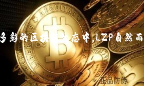 在当今的科技时代，区块链作为一种颠覆性的技术受到了越来越多人的关注。而在丰富多彩的区块链生态中，LZP自然而然地引起了不少人的兴趣。这究竟是什么呢？就让我们一起来深入了解一下LZP区块链。

探索LZP区块链：去中心化的数字资产新模式