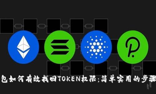 TP钱包如何有效找回TOKEN权限：简单实用的步骤指南