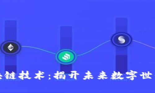 深入探讨区块链技术：揭开未来数字世界的神秘面纱