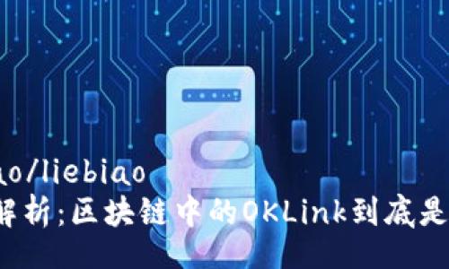 liebiao/liebiao
深度解析：区块链中的OKLink到底是什么？