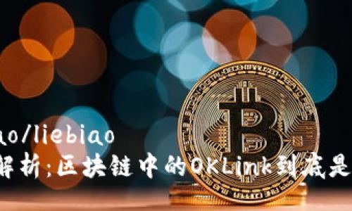 liebiao/liebiao
深度解析：区块链中的OKLink到底是什么？