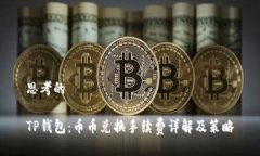 思考的TP钱包：币币兑换手