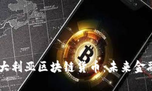 ## 探索澳大利亚区块链货币：未来金融的创新之路