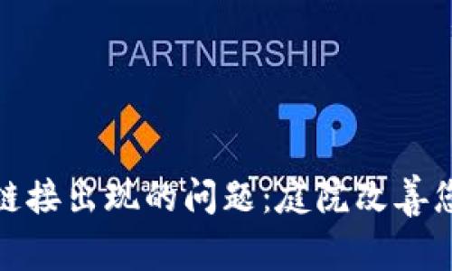 如何解决TP钱包下载链接出现的问题：庭院改善您的数字资产管理体验