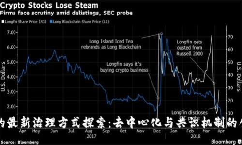 区块链的最新治理方式探索:去中心化与共识机制的创新之路