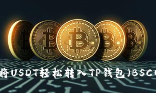 如何将USDT轻松转入TP钱包（BSC网络）