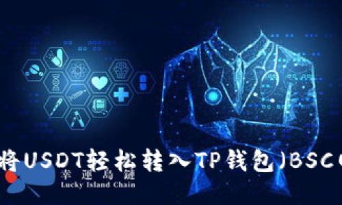 如何将USDT轻松转入TP钱包（BSC网络）