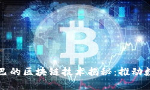 京东与阿里巴巴的区块链技术揭秘：推动数字经济的未来