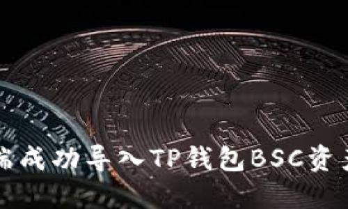 如何在电脑端成功导入TP钱包BSC资产的全面指南